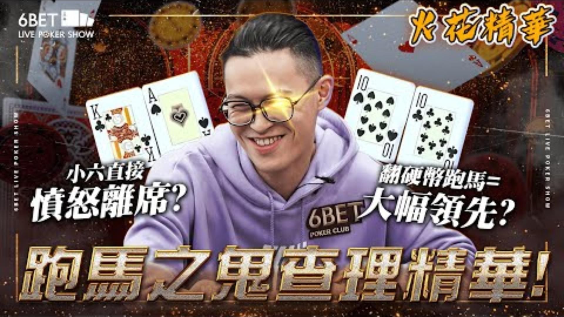 跑馬之鬼查理降臨Flop還沒翻出來小六直接憤而離席
