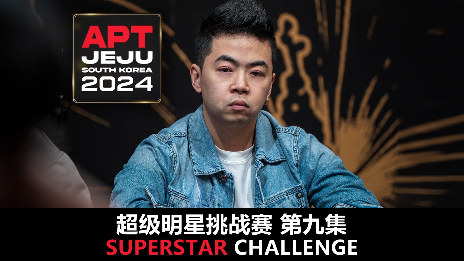 【APT2024JEJU】封面人物陈彦翰PeteChen！欢迎收看SuperStarChallenge超级明星挑战赛！第九集！