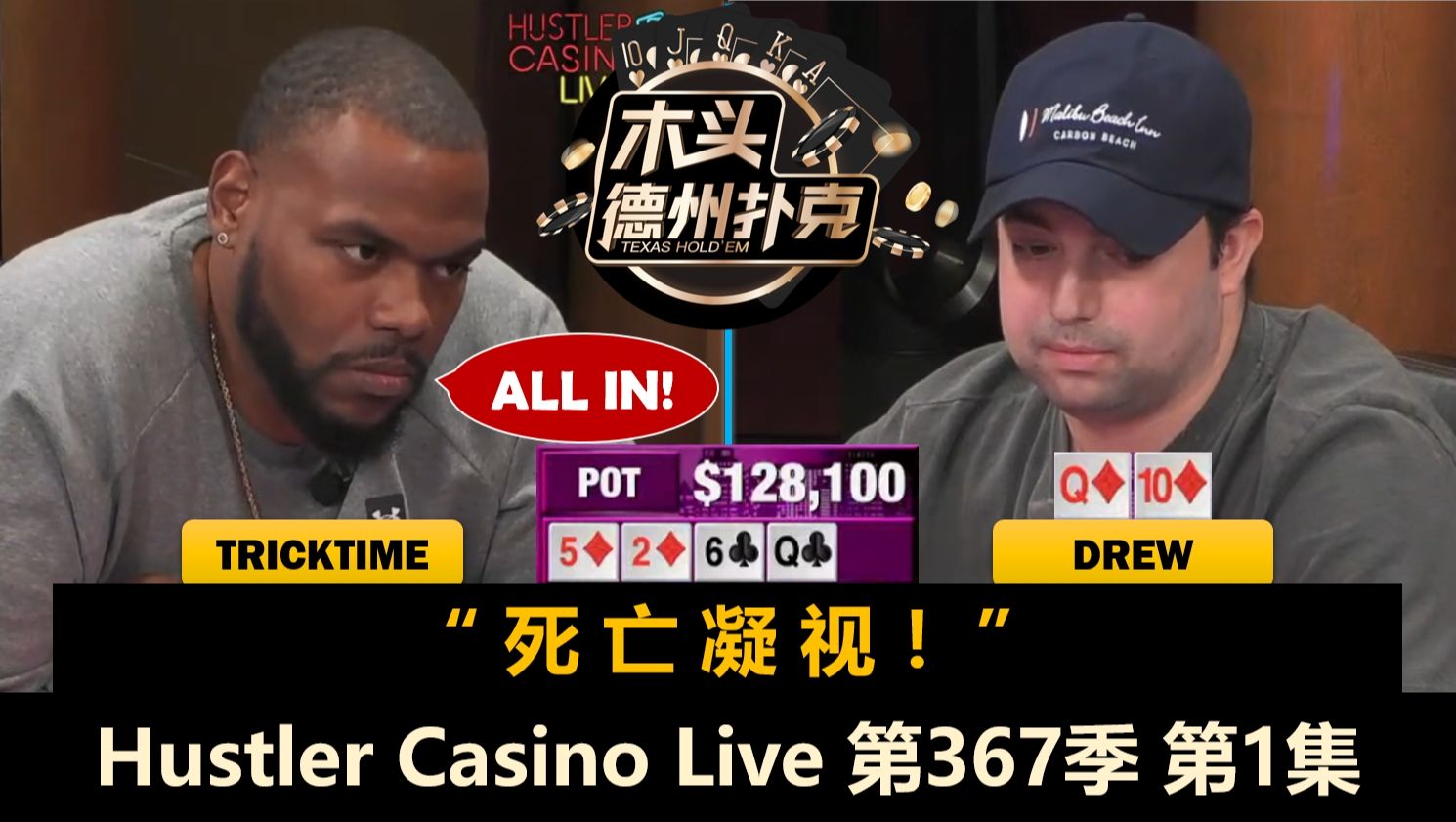 TrickTime来了，Dan为百万美金热身！Mariano, Drew, Britney！Hustler Casino Live 第367季第1集 德州扑克