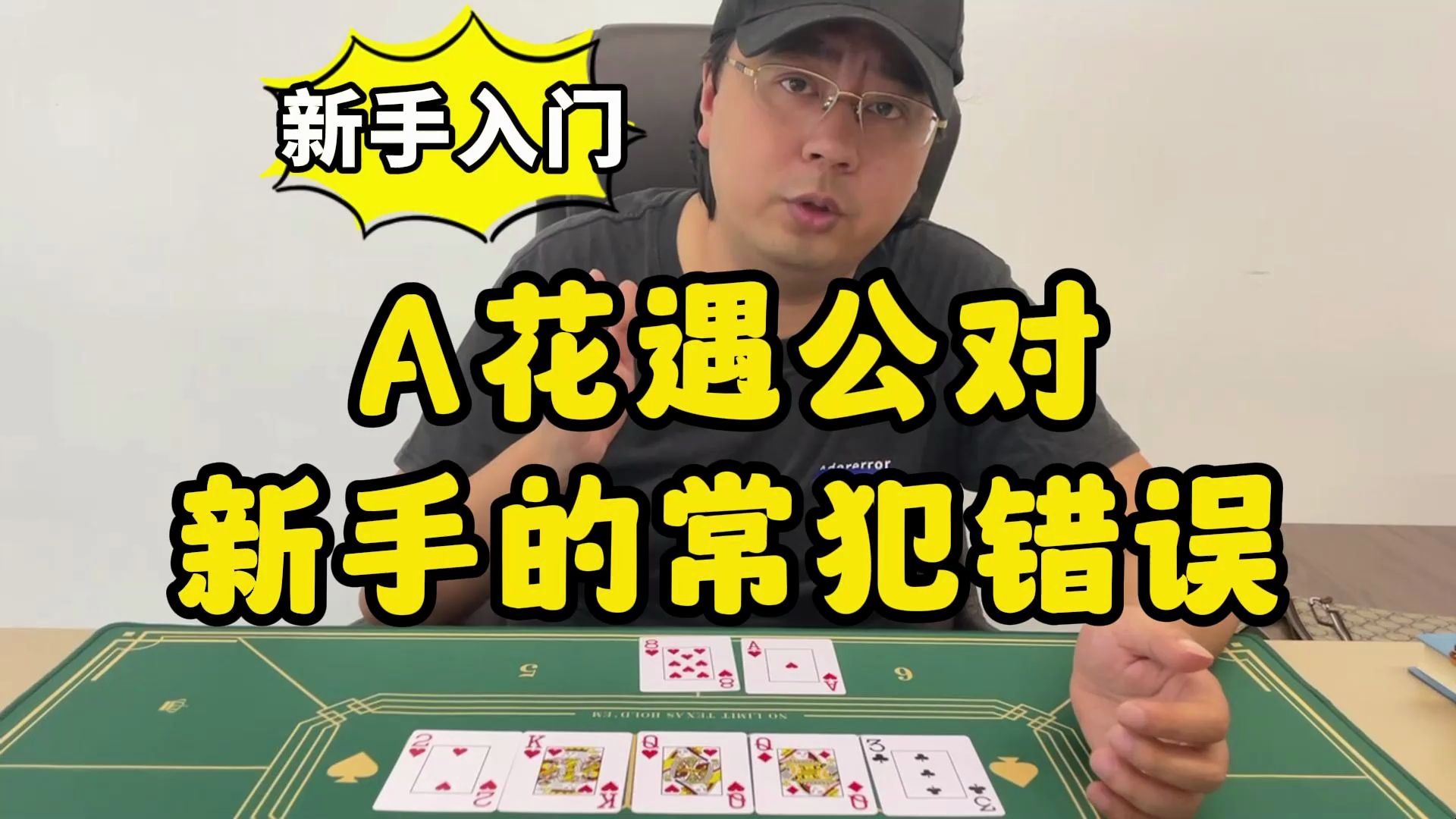 【德州扑克】新手入门：A花遇公对，这是新手的一个常犯错误