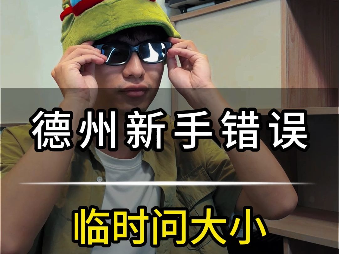 德州新手错误04-临时问大小