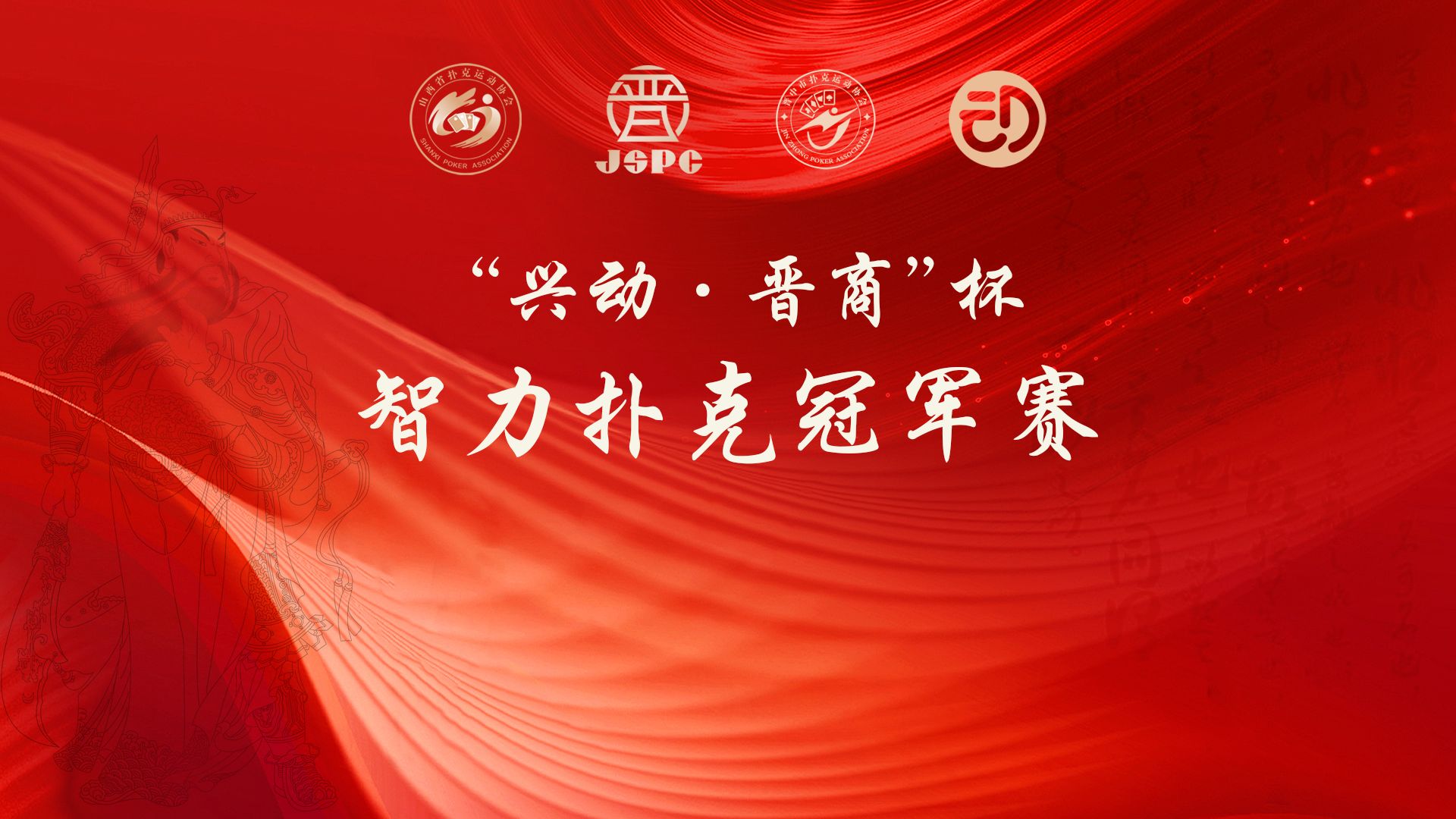 2024第二届“兴动·晋商”杯智力扑克冠军赛A组（7-8级别）