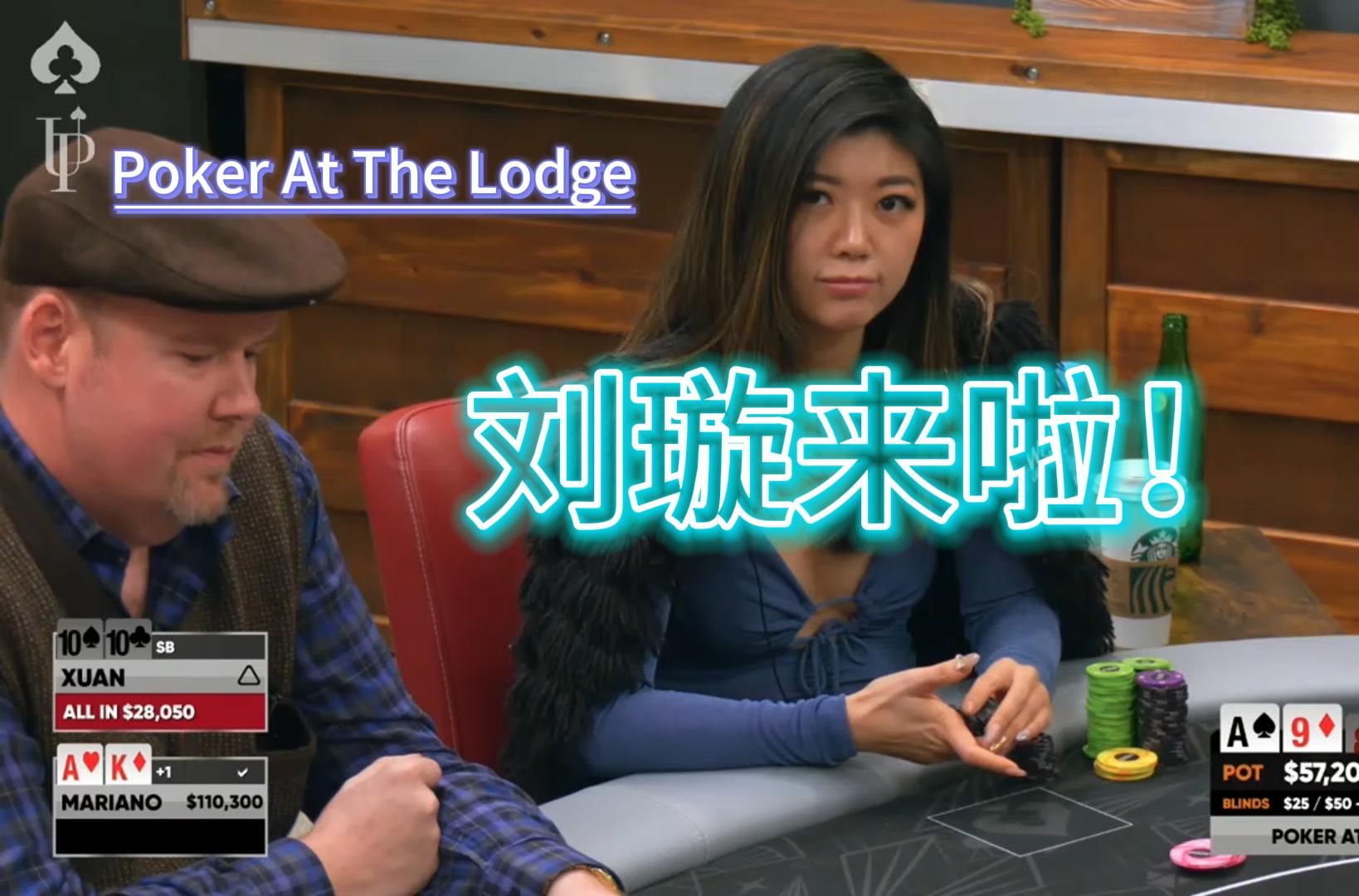刘璇来了！Poker At The Lodge 德州扑克职业选手视角解说