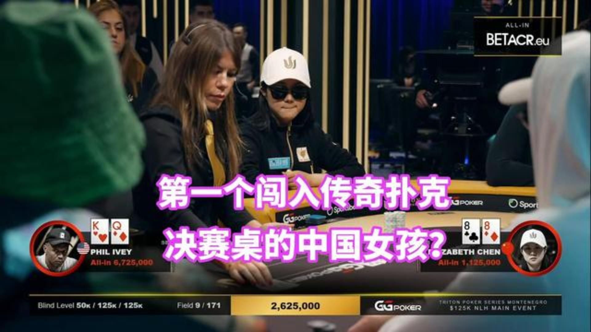 中国妹子闯入传奇扑克决赛桌 能走多远？