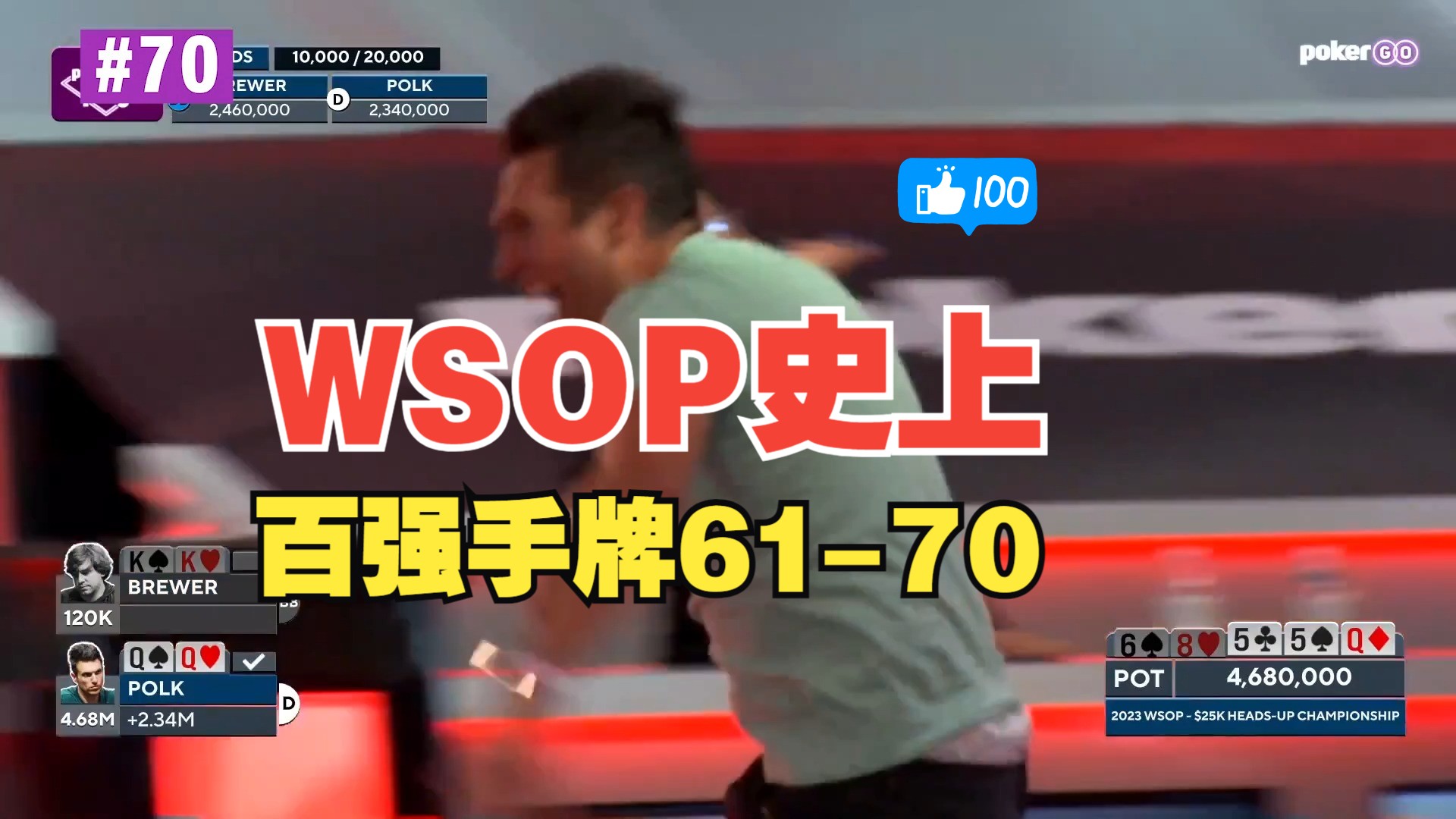 WSOP史上百强手牌61-70