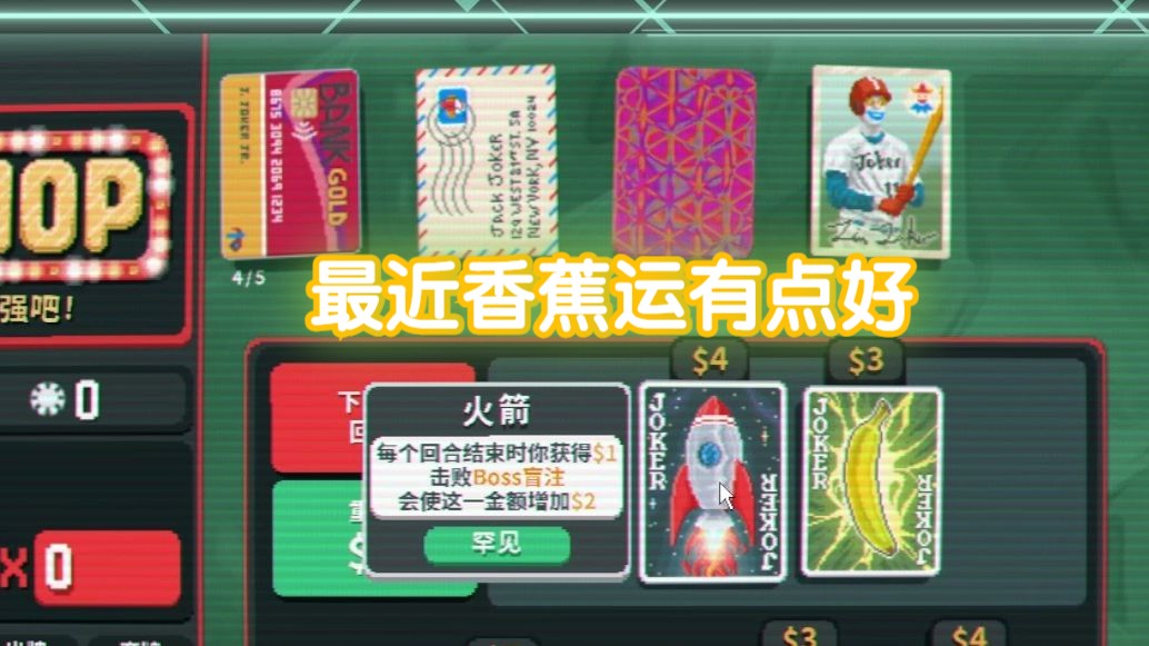 【小丑牌】言出法随“香蕉爆了输出降一半”