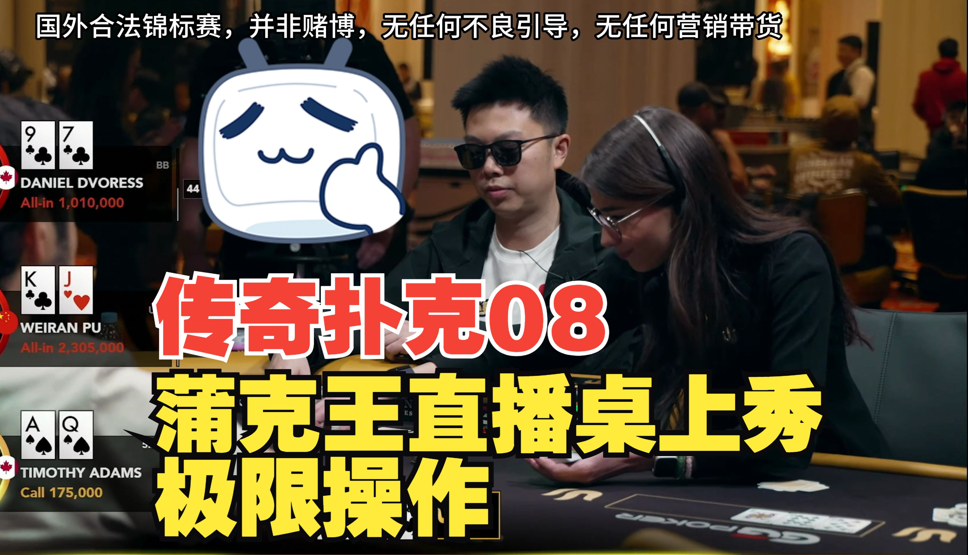 【传奇扑克济州岛08】蒲克王直播桌操作风生水起，25000刀GG百万赛(下)沉浸式体验|连续BadBeat高额德扑蒲克王的奇妙冒险