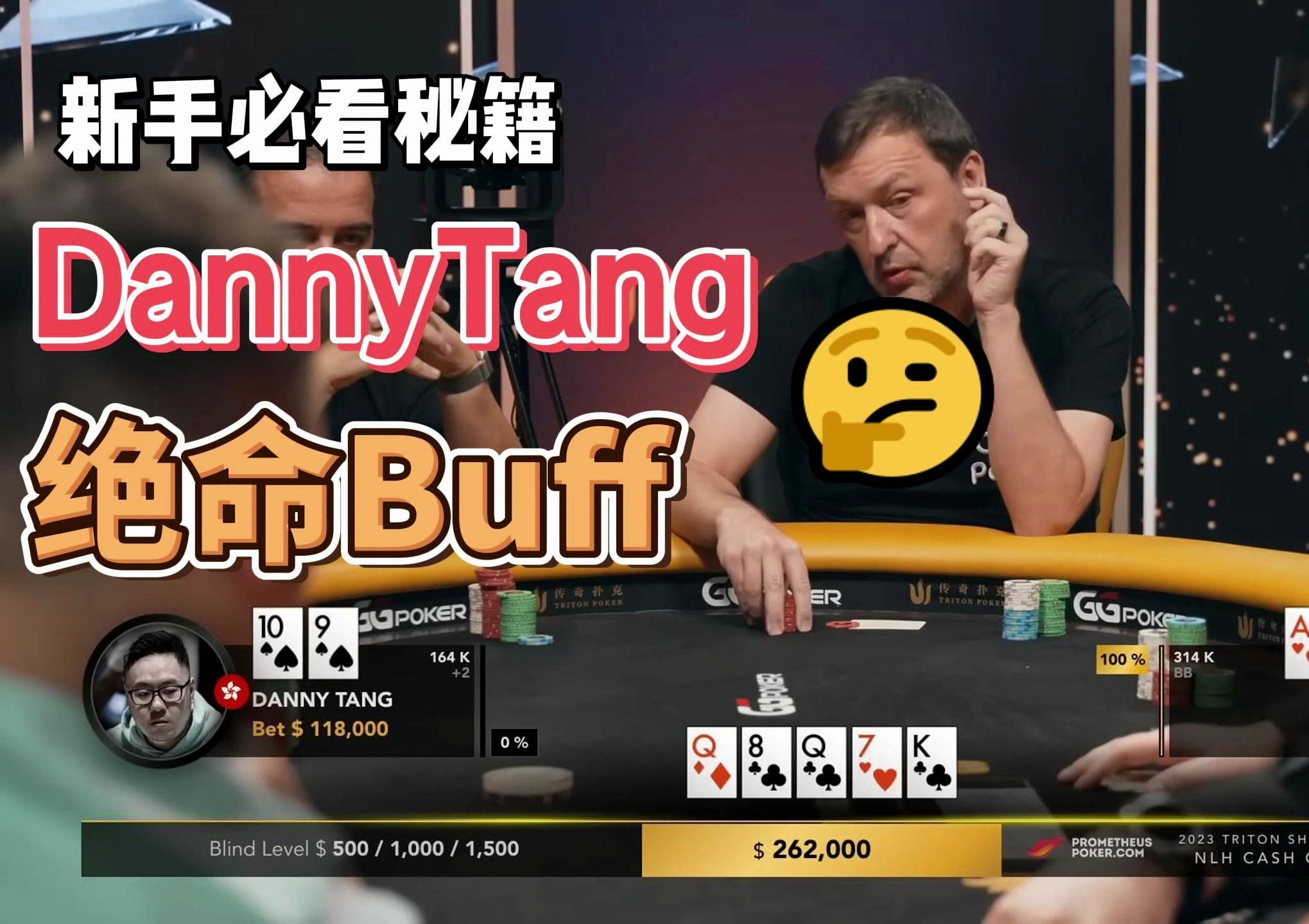 【传奇扑克现金桌】2023传奇扑克特别现金桌第3集!十嗨偷鸡！来自DannyTang的绝命Bluff！