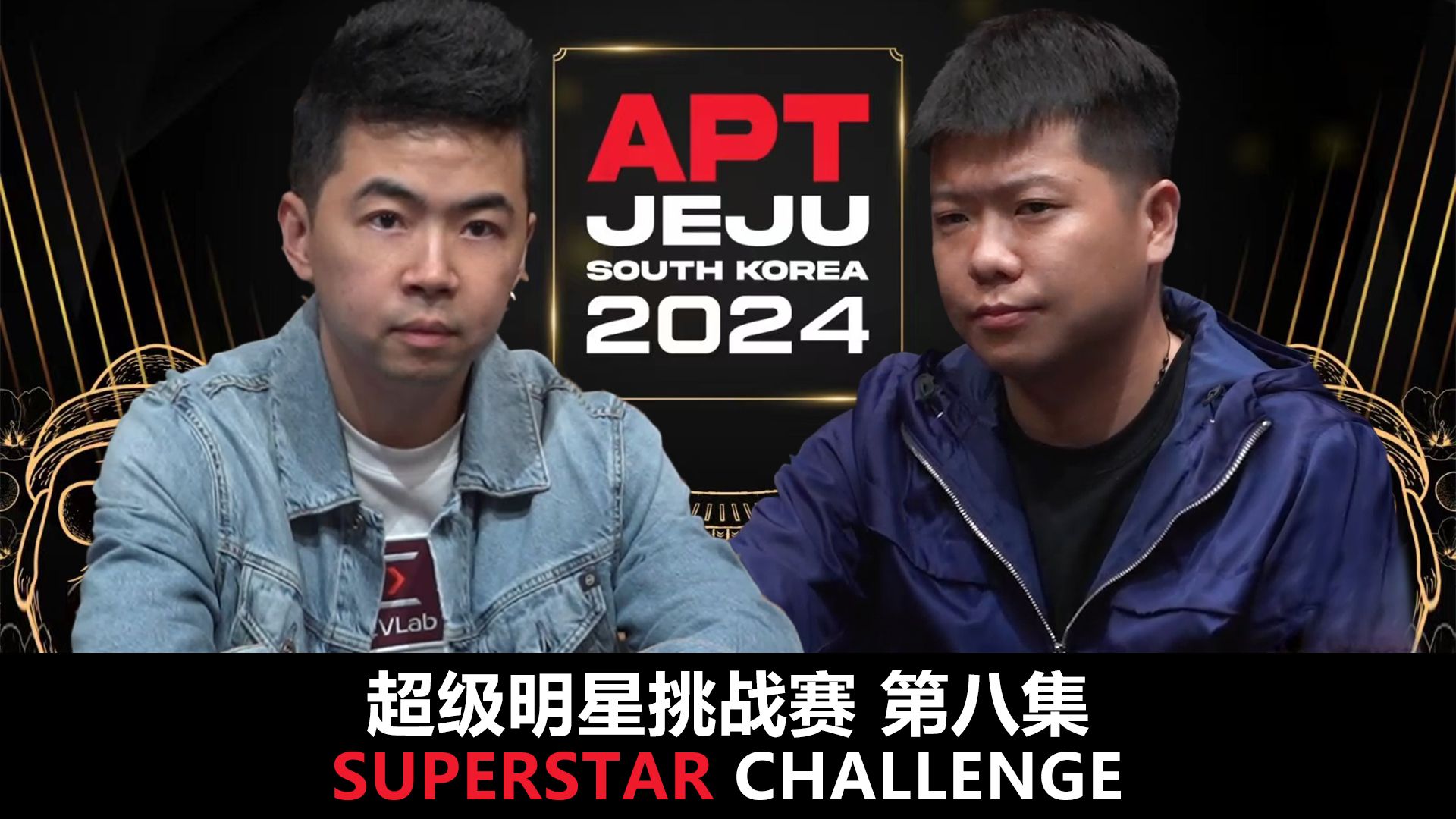 【APT2024JEJU】中国选手唐天元TerryTang局势大翻转！SuperStarChallenge超级明星挑战赛！第八集！