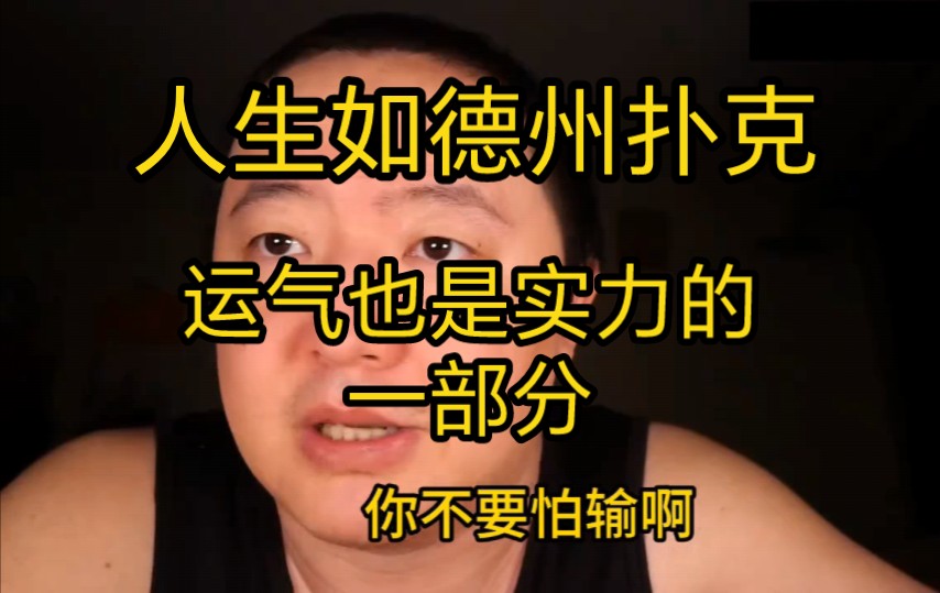 运气，才是决胜因素！年轻人不用听大佬们胡吹，拿到一手好牌的人，不一定能赢，拿到一手烂牌的人，也不一定会输。如果不能赢得整个人生，少输就是赢。