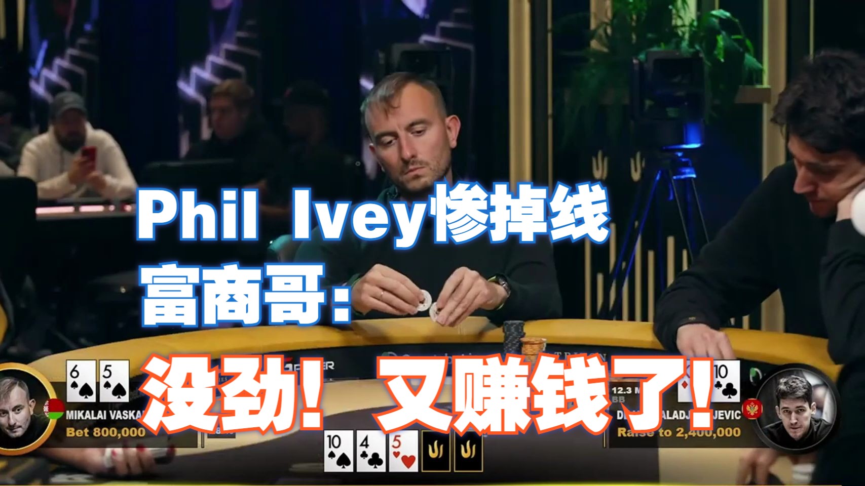 传奇扑克黑山主赛大结局！世界第一惨掉线！乌克兰汉子对战富商+公子哥！打败资本or被资本打败？