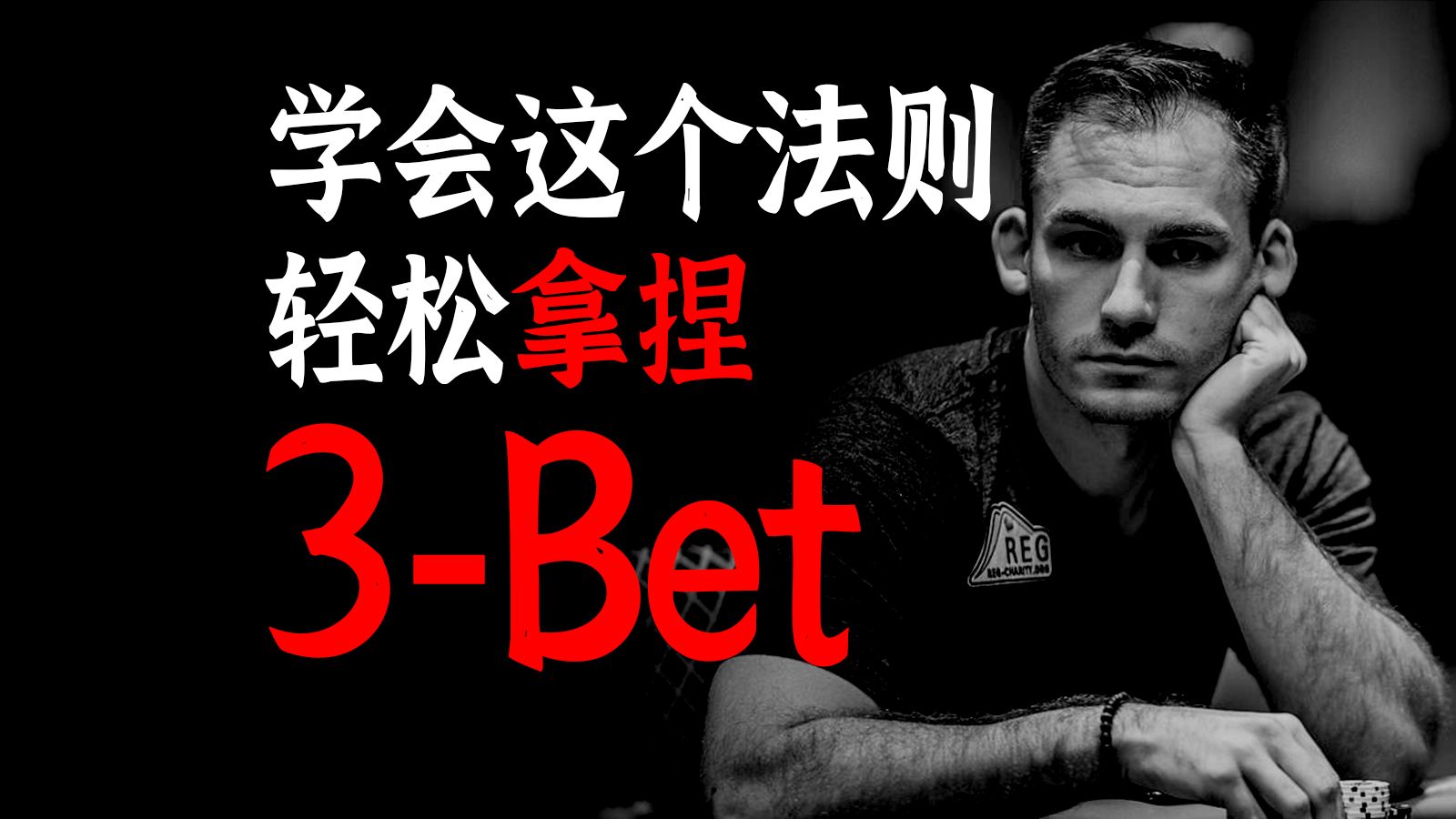 轻松拿捏德扑中的3-Bet策略 | 德扑翻前3b的1/3法则