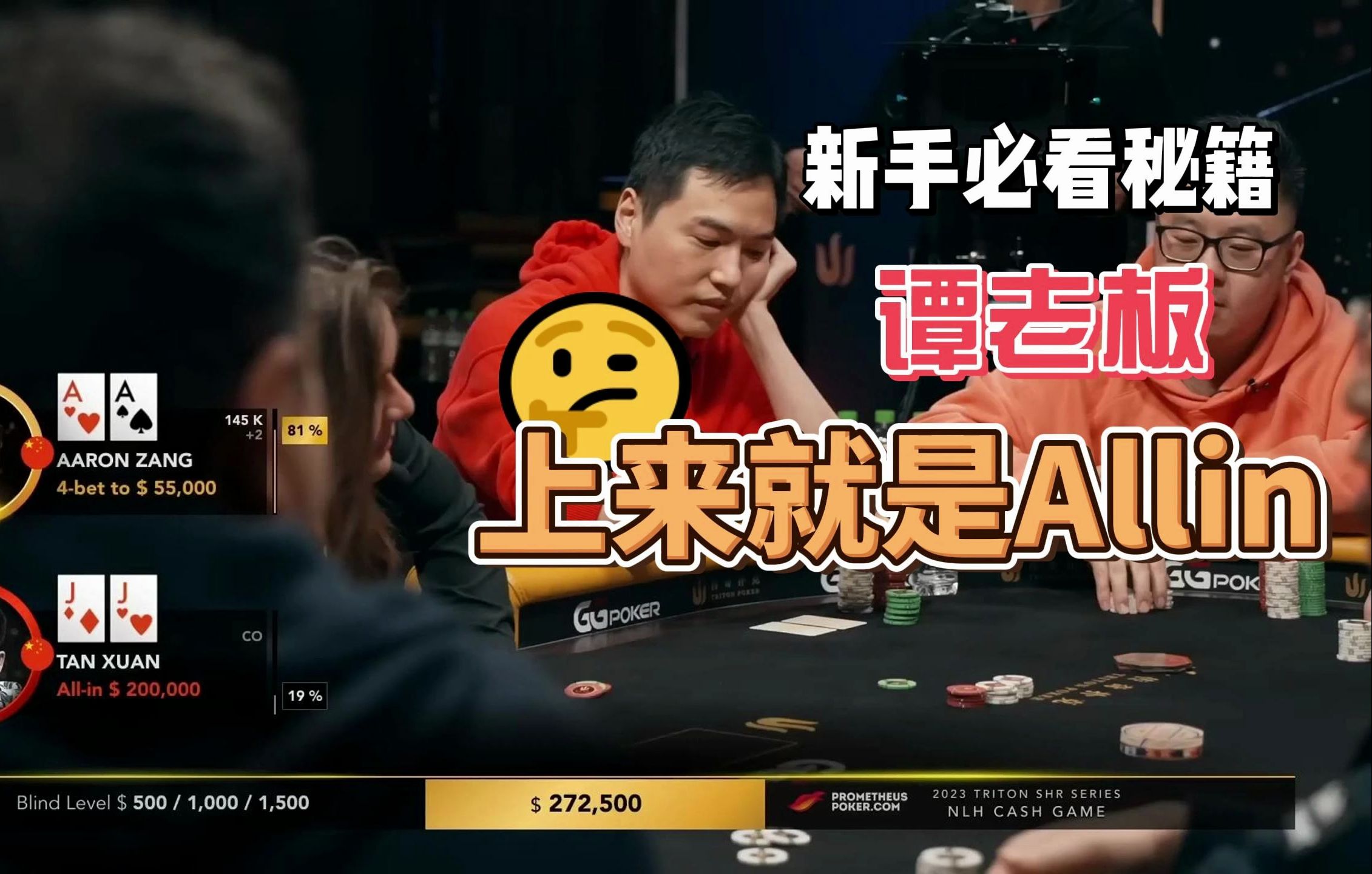 【传奇扑克现金桌】2023传奇扑克特别现金桌第1集！谭轩、臧书奴、TonyG、Elton、Jiang！好多JJ和KK！翻后会如何？