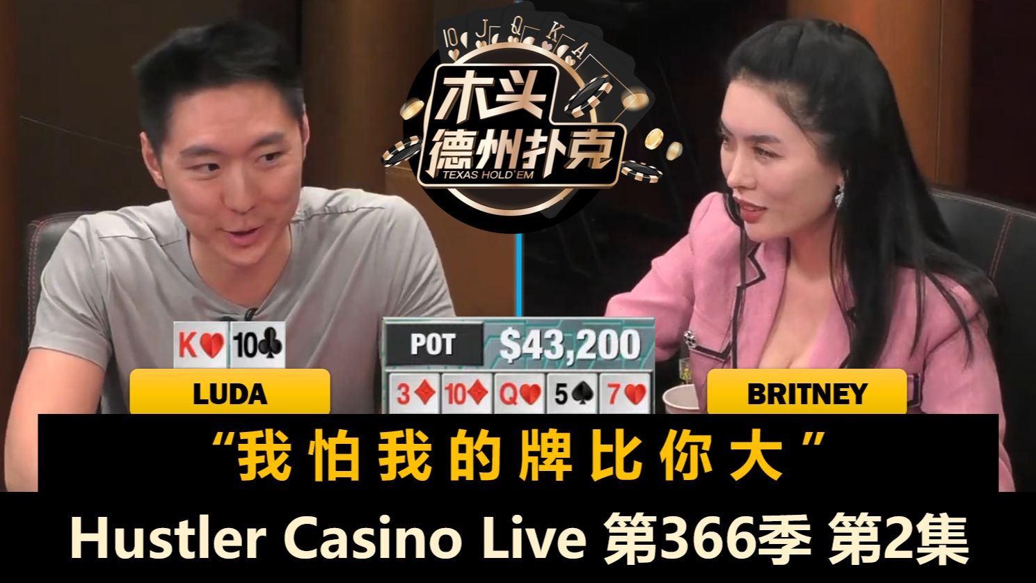 Luda"我不想要"，Jeremy又去补码角！Hustler Casino Live 第366季第2集(完) 德州扑克