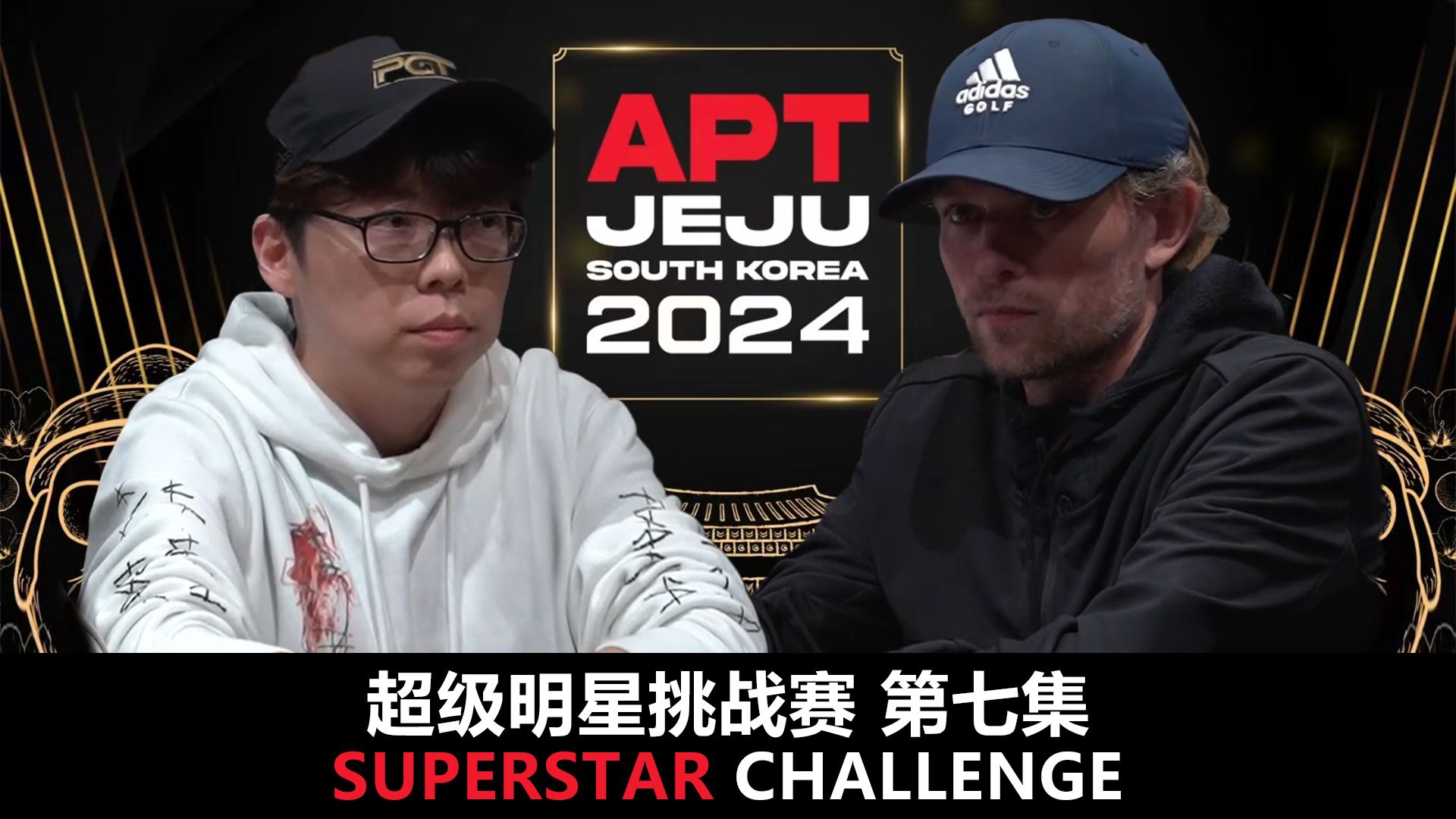 【APT2024JEJU】ALLIN！THOMAS再碰JOSEPH！SuperStarChallenge超级明星挑战赛！第七集！