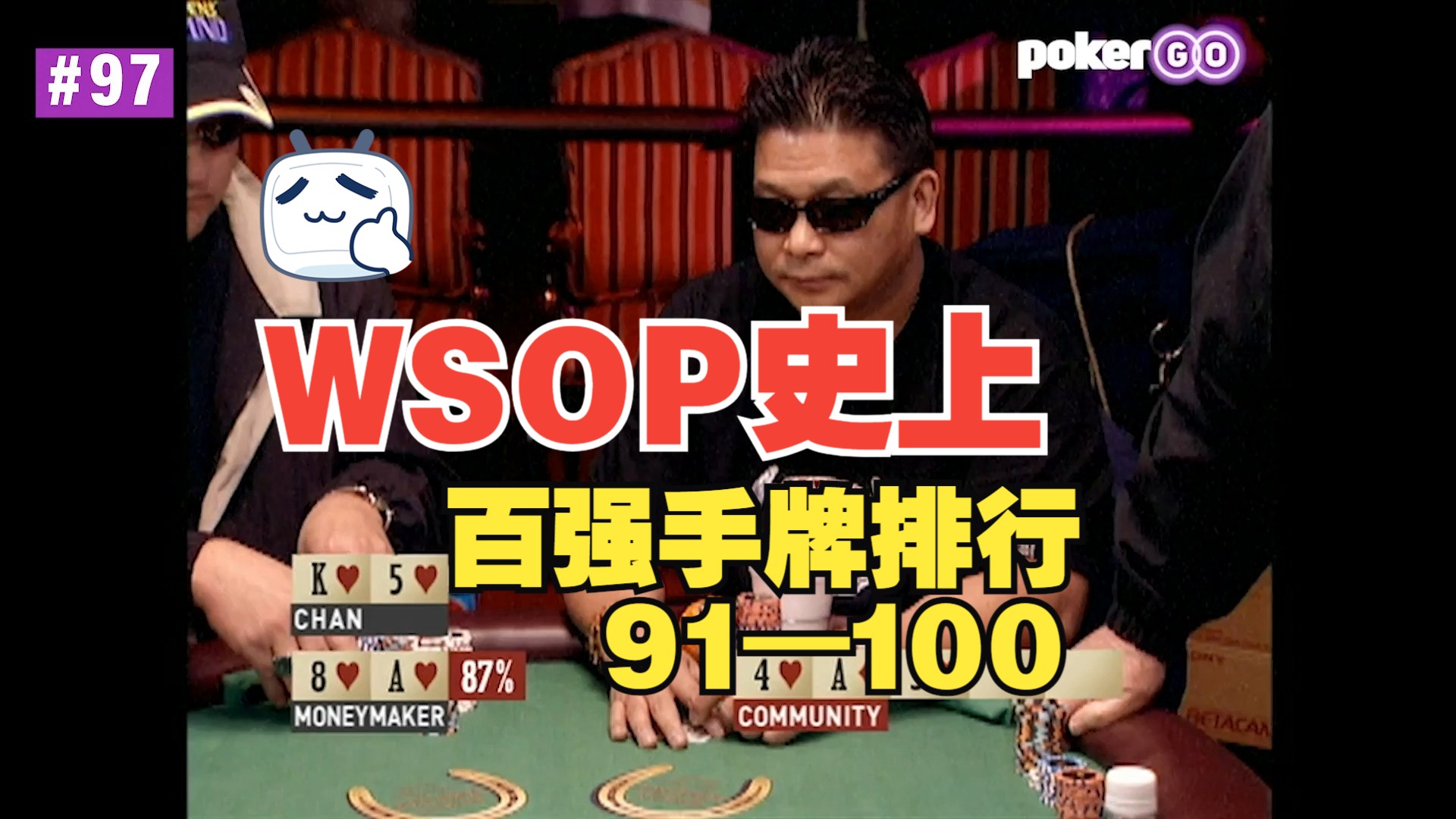 WSOP百强手牌排行 91-100