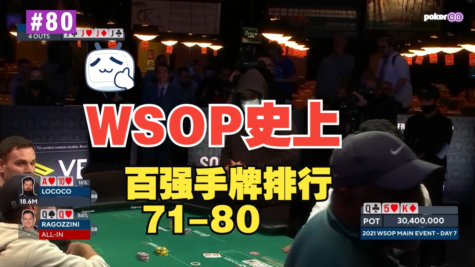 WSOP 百强手牌排行  71-80