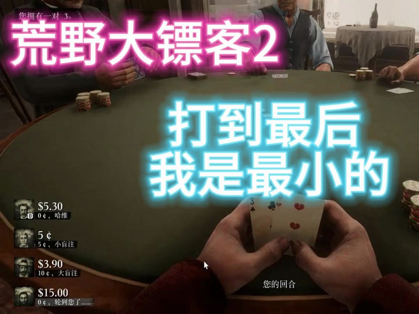 荒野大镖客：我是最小的