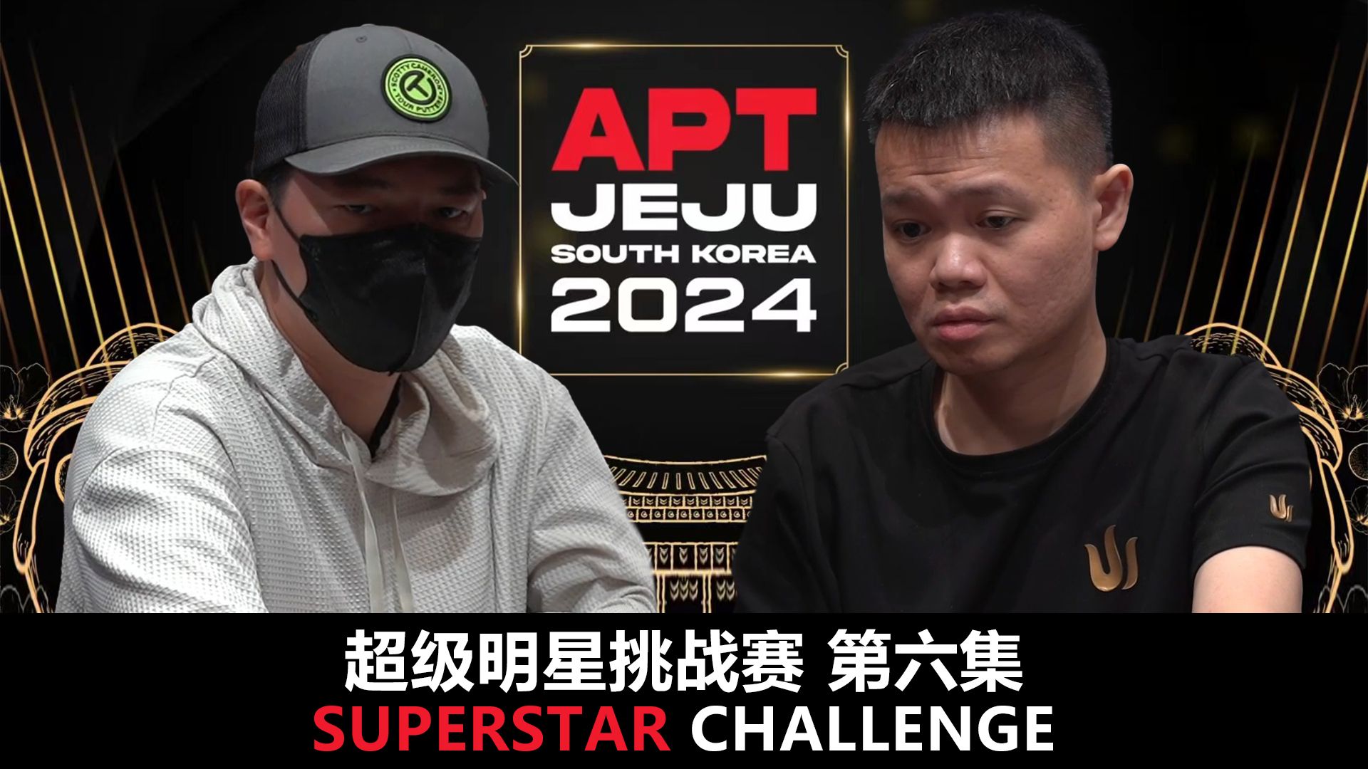 【APT2024JEJU】Thomas近百万All in！SuperStarChallenge超级明星挑战赛！第六集！