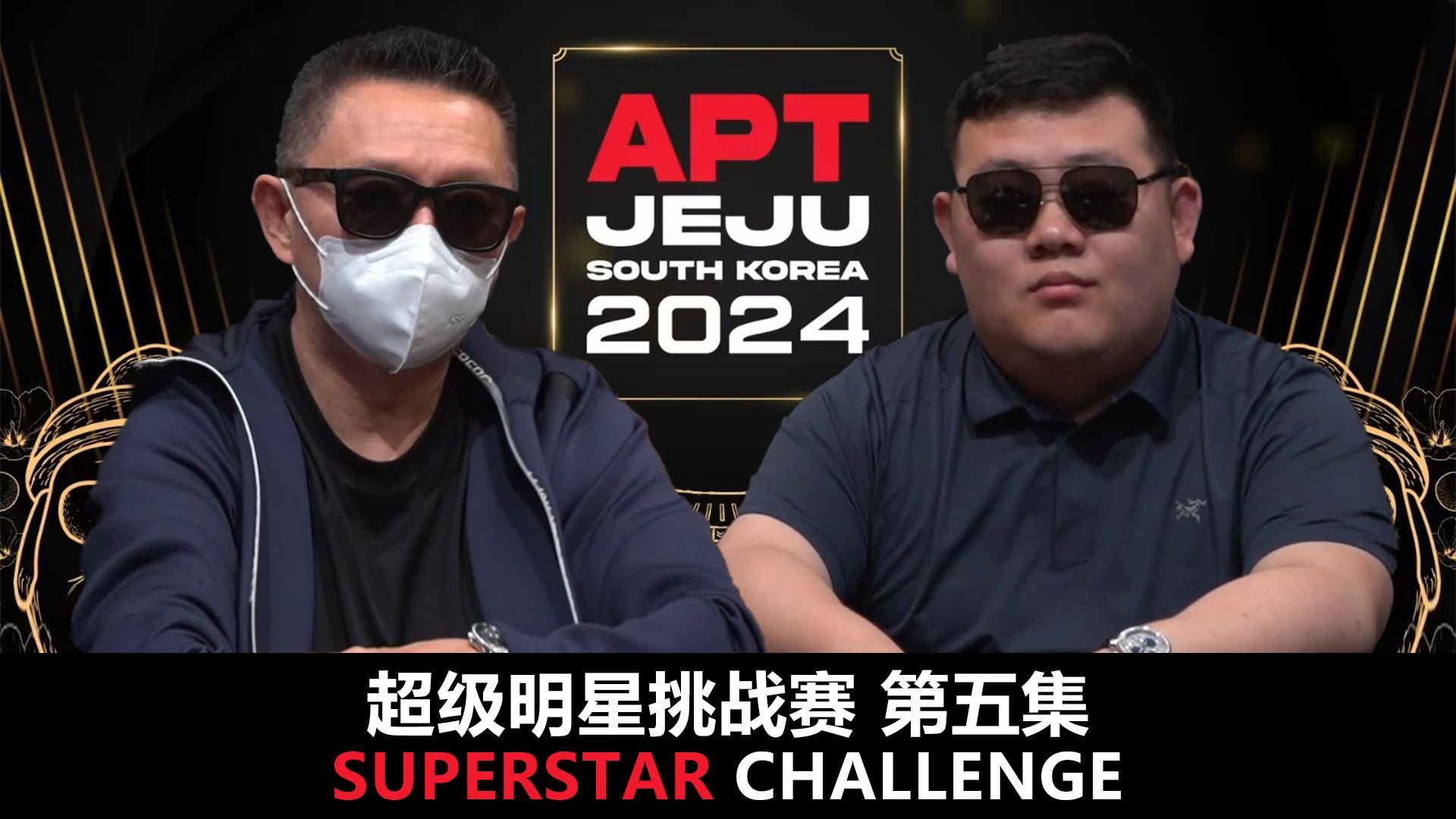 【APT2024JEJU】转角遇到同花顺？中国选手王钰铸亮相SuperStarChallenge超级明星挑战赛！第五集！