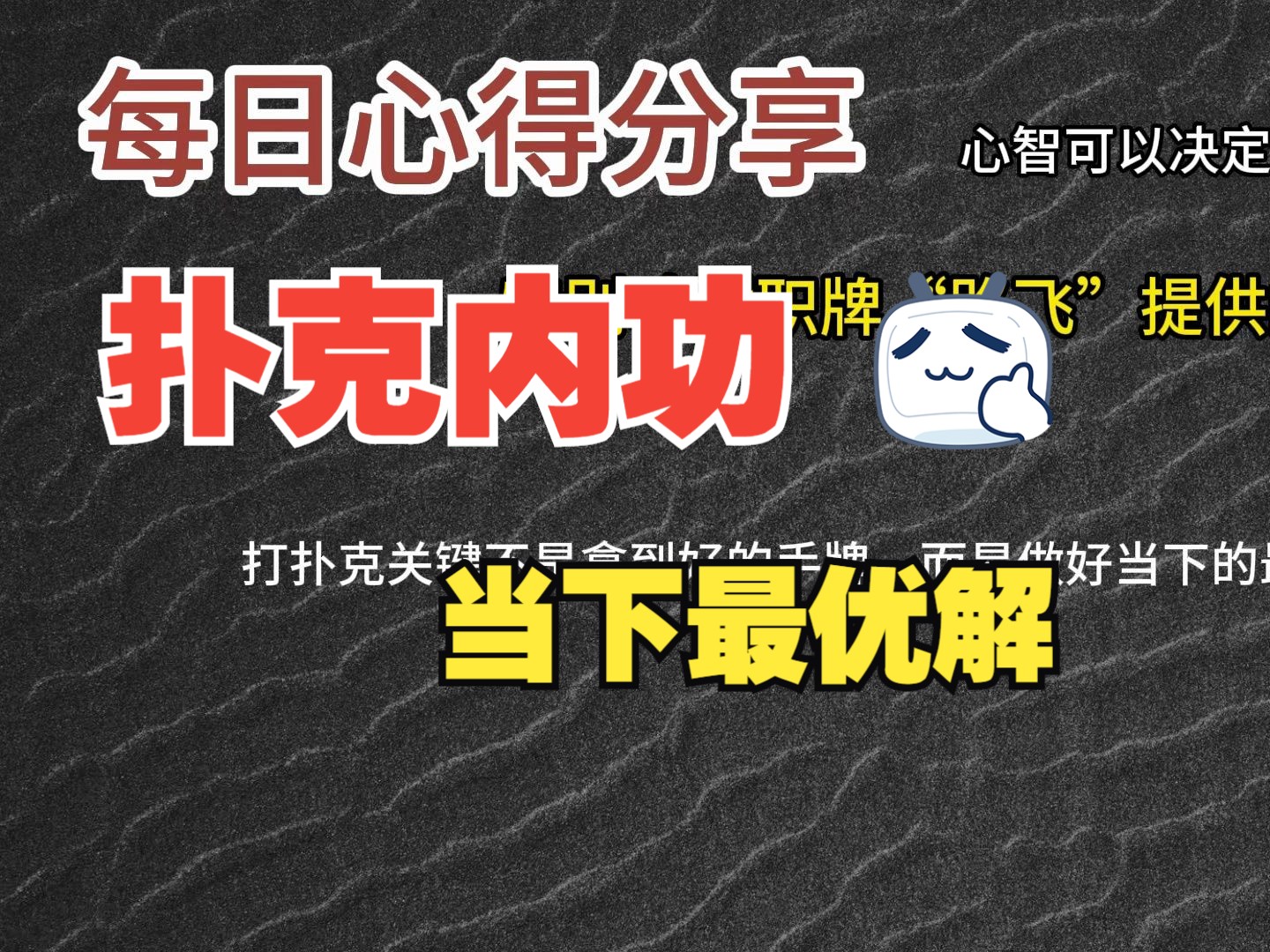 每日心得分享，职牌路飞大大的心法，内功-心智，决定我们的扑克上限-37-当下最优解