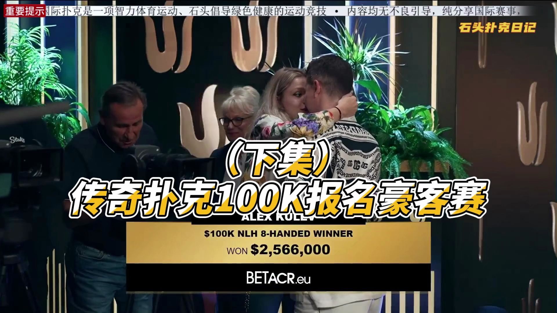 2024传奇扑克黑山站100K报名豪客赛（下集）冠军的女朋友真漂亮！