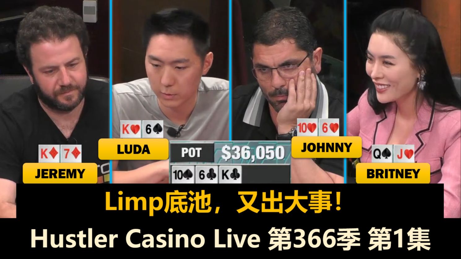 Luda充当翻译官？！Britney, Jeremy, Linglin, Dr.H！Hustler Casino Live 第366季第1集 德州扑克
