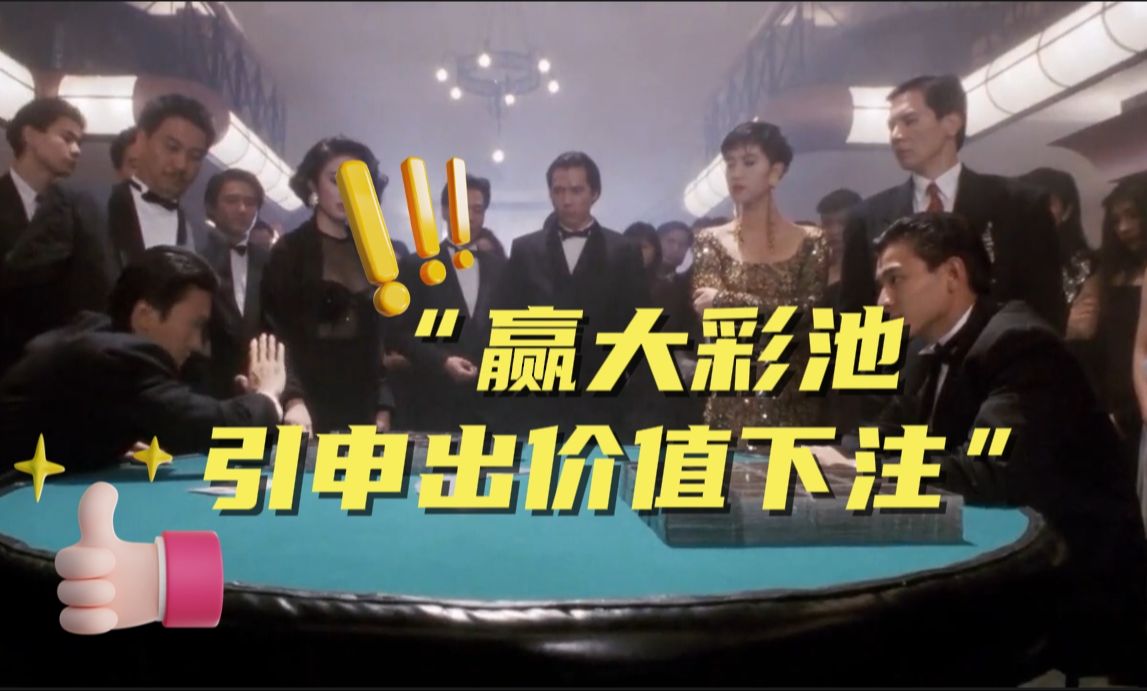 自己诈唬！别人就allin？用“偶尔赢点本来要输的彩池”引申出“诈唬”的概念！