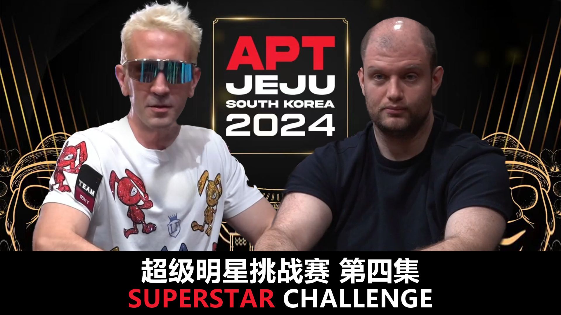 【APT2024JEJU】近百万底池被JOSEPH CHEONG拿下！欢迎收看SuperStarChallenge超级明星挑战赛！第四集！