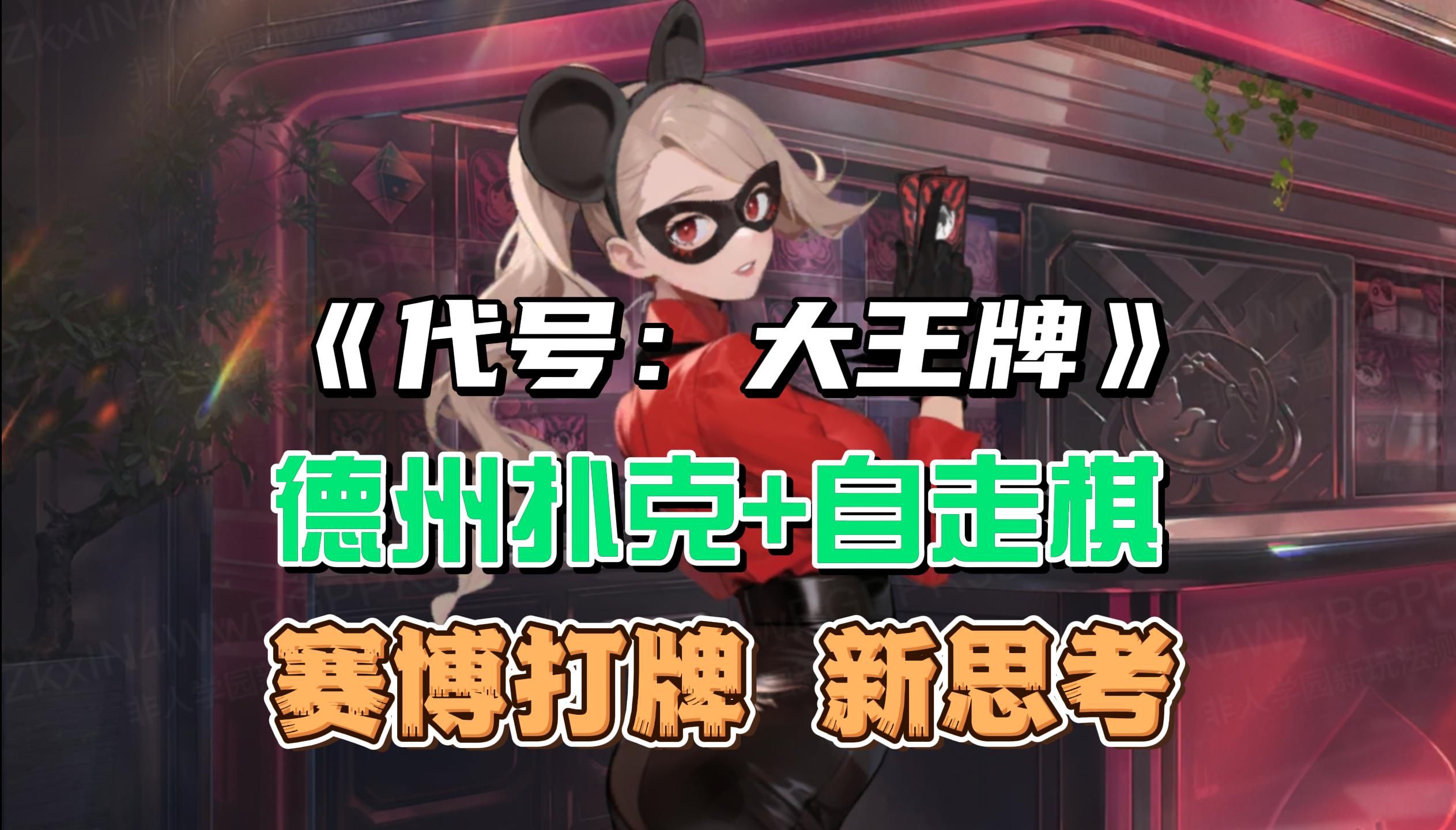 德州扑克+自走棋？这是哪位鬼才的创意？《代号：大王牌》内测试玩体验