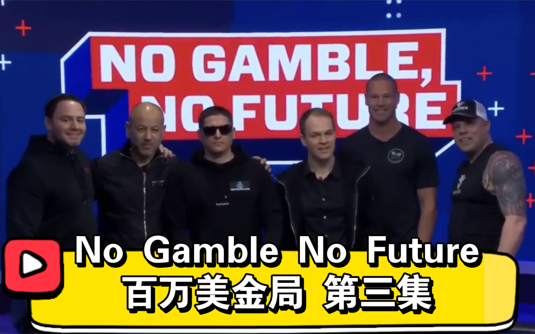 站立游戏罚款涨到5000$！No Gamble No Future百万美金局 第三集