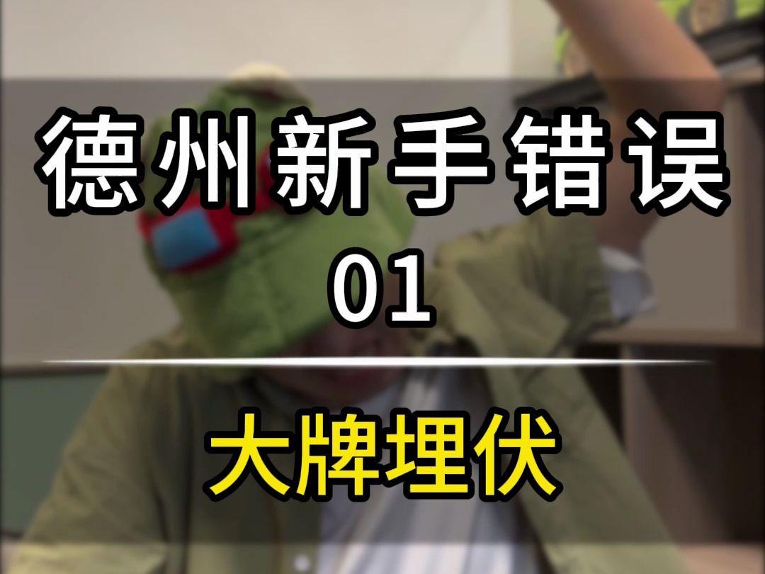 德州新手错误01-大牌埋伏