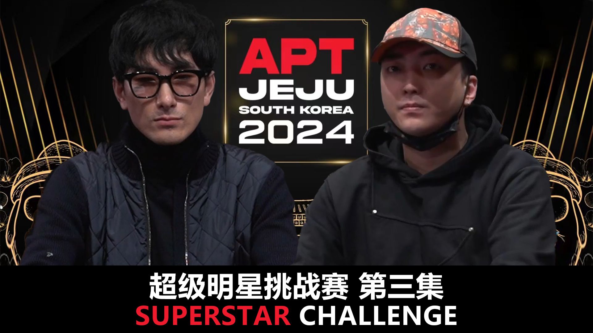 【APT2024JEJU】双杀！中国选手唐天元TreeyTang开始发力！欢迎收看SuperStarChallenge超级明星挑战赛！第三集！