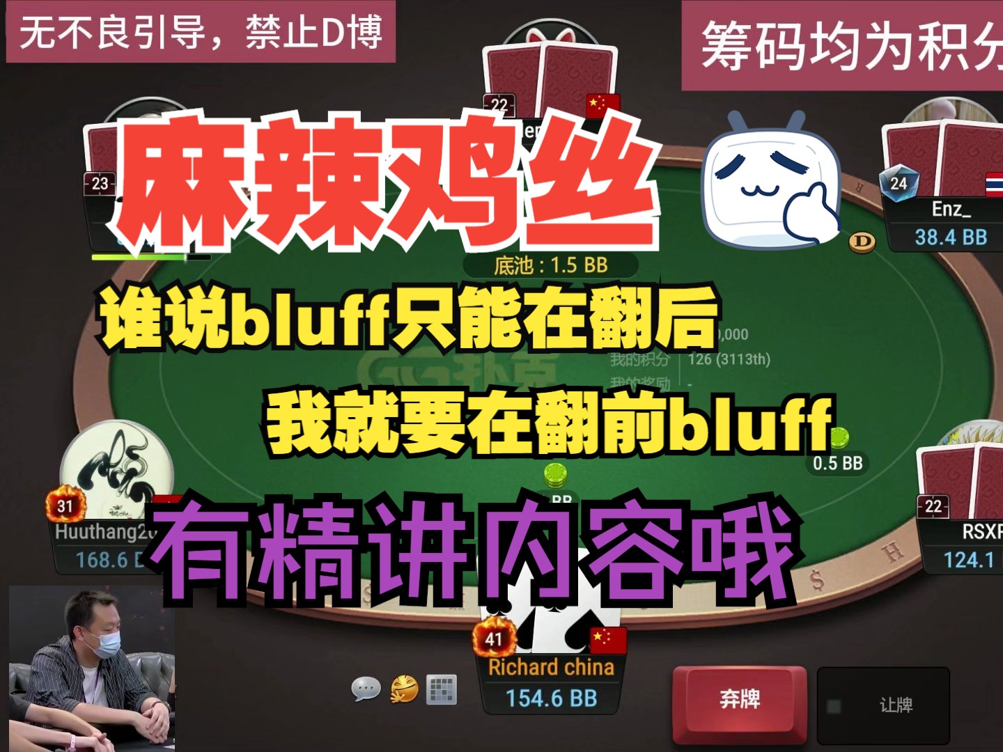 有精讲内容，谁说bluff只能在翻后，我就偏要在翻前，读牌精准，抓炸果断，
