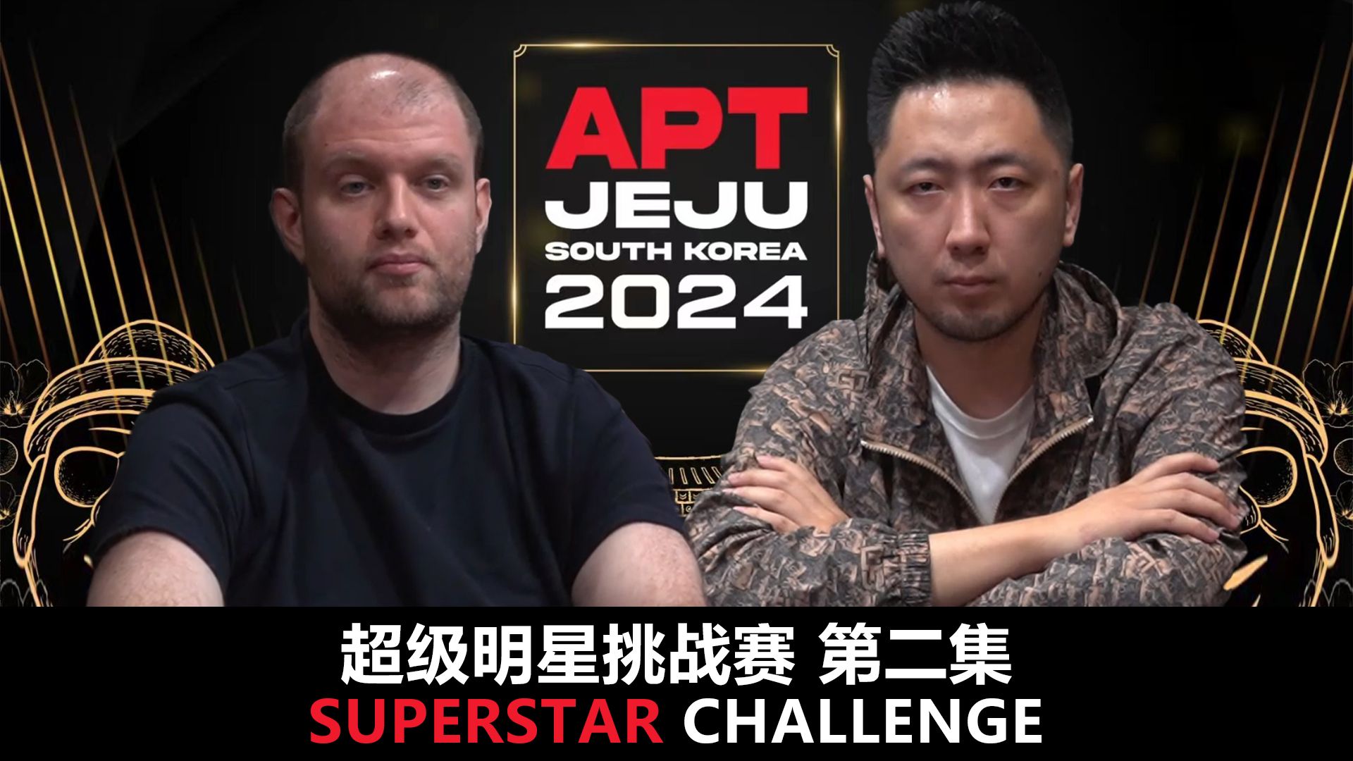 【APT2024JEJU】中国选手唐天元TreeyTang逆风大翻盘！欢迎收看SuperStarChallenge超级明星挑战赛！第二集！