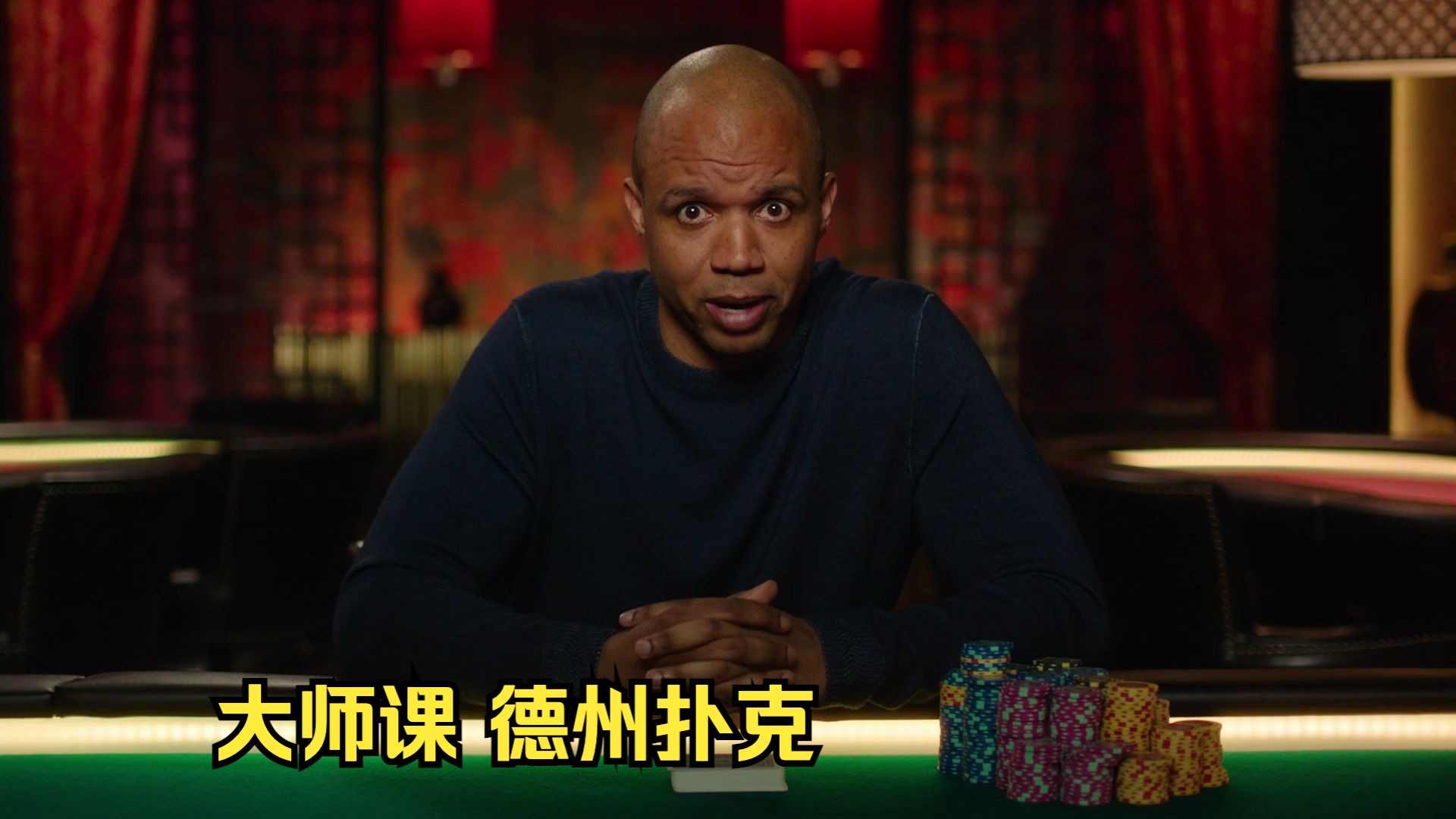 [Master Class][大师课] Phil Ivey 德州扑克 10