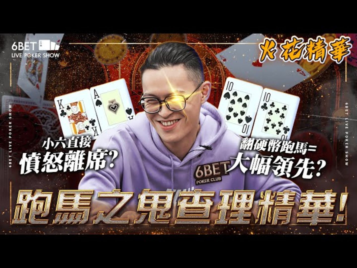 all in王 查理降临！Flop还没有发出來小六直接愤怒离席？《6BET Live 六夜扑克秀》