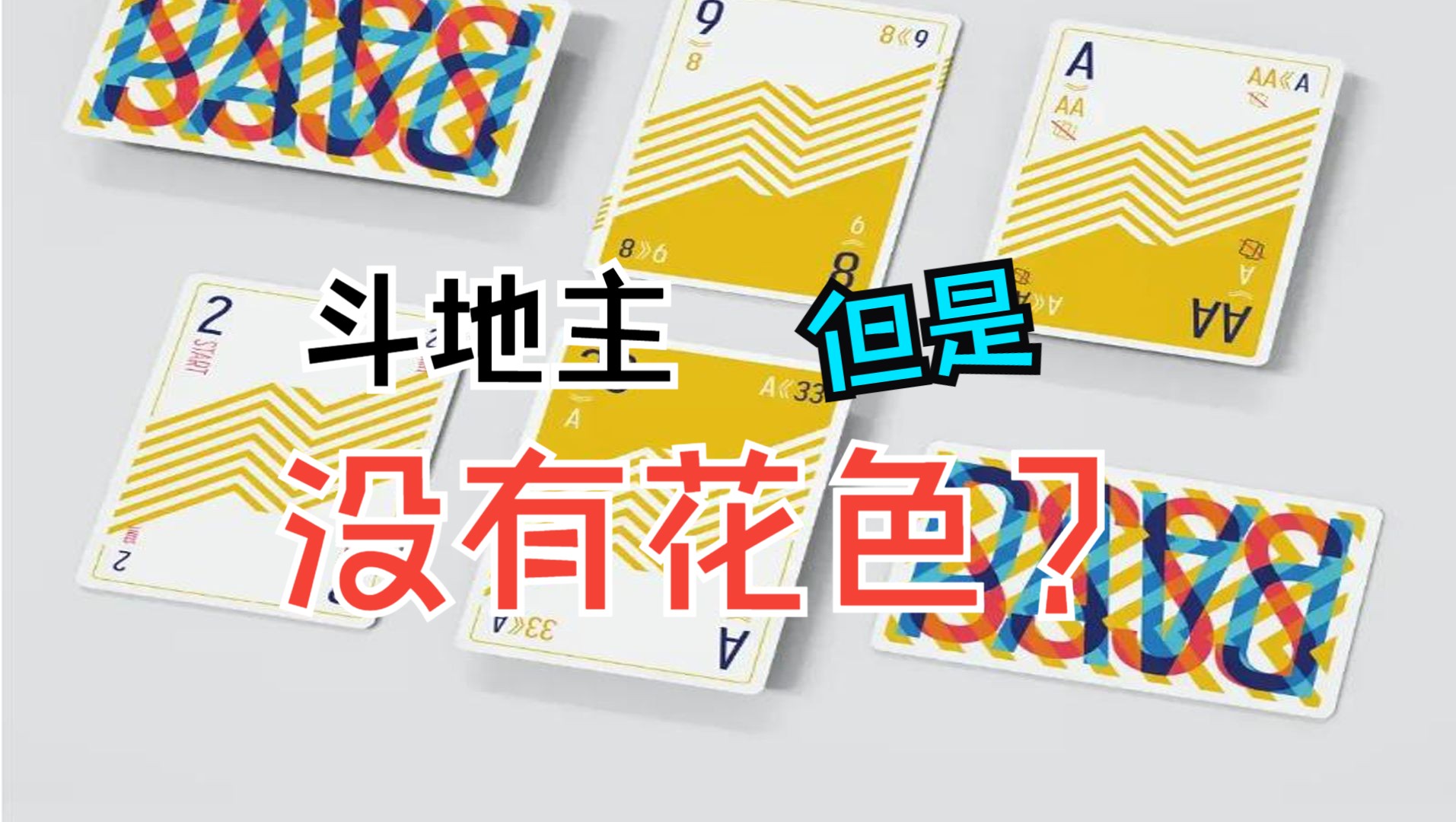 【吾游记桌游】只有点数的牌太好玩啦！-第169期《PASS》