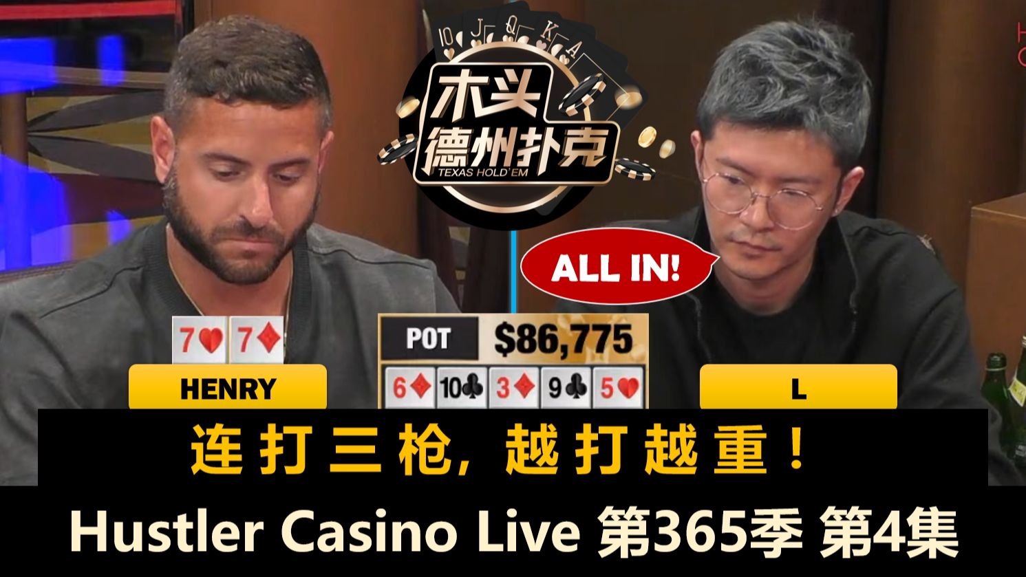 Sashimi两次中大牌，George又被ALL IN！Hustler Casino Live 第365季第4集(完) 德州扑克