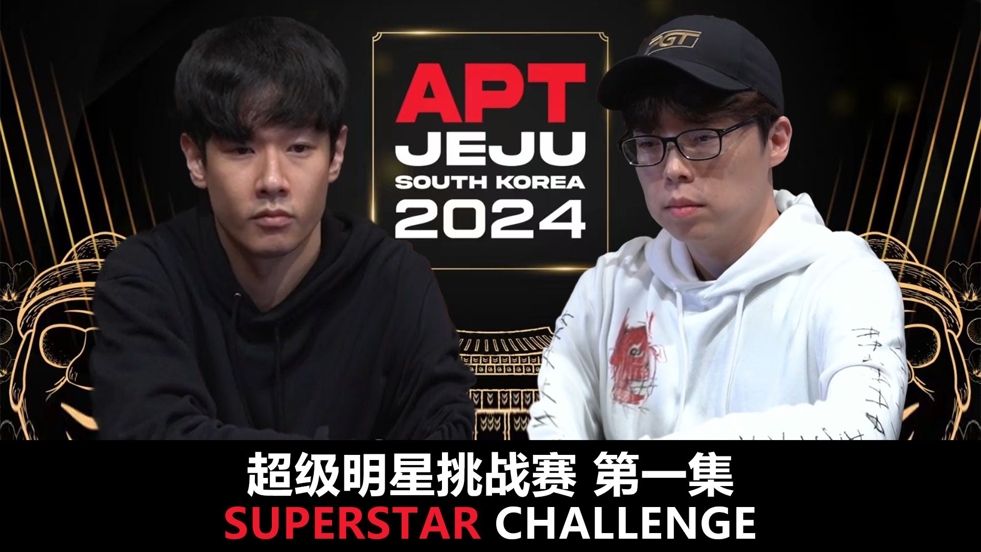 【APT2024JEJU】O!M!G!扑克娘最喜欢的系列来咯！欢迎收看超级明星挑战赛！第一集！