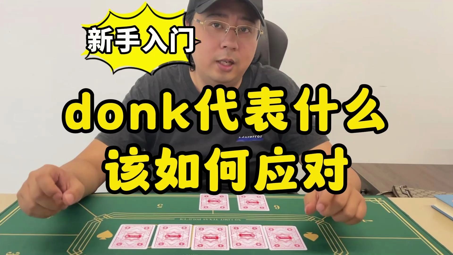 【德州扑克】新手入门：donk代表什么？我该如何应对