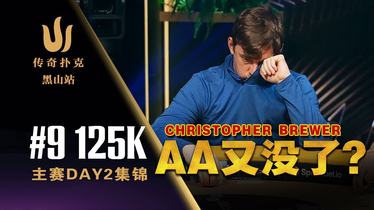 2024传奇黑山站｜AA又没了？坚果花对上葫芦！主赛事Day2直播中文解说集锦