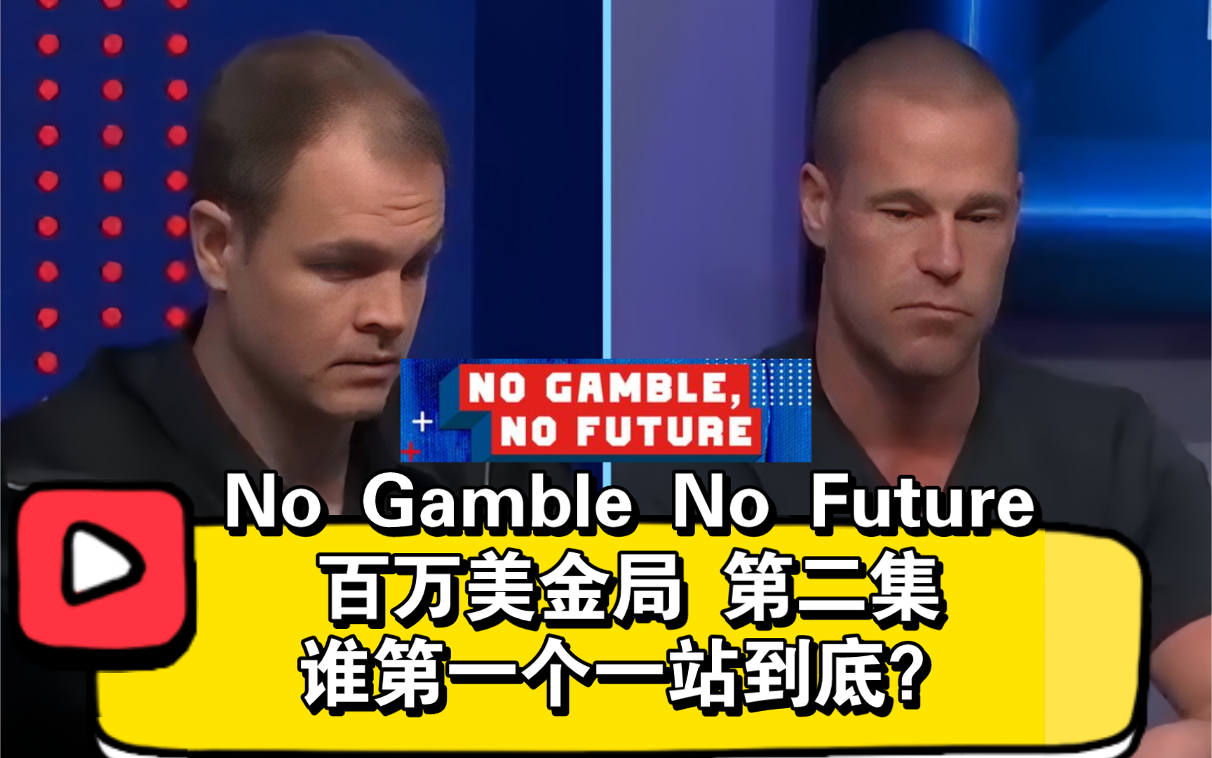Robl和大光头进入6BET底池！No Gamble No Future百万美金局 第二集