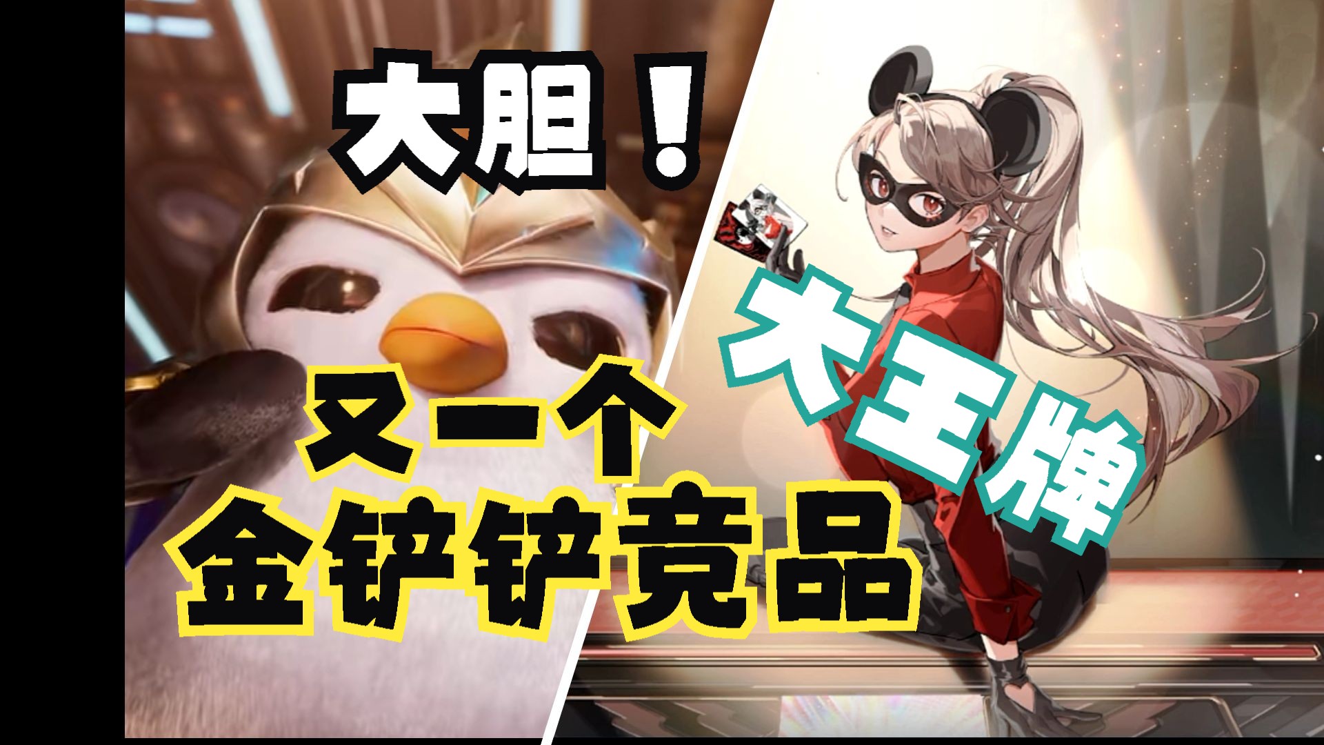 大胆！又一个金铲铲竞品！大王牌！