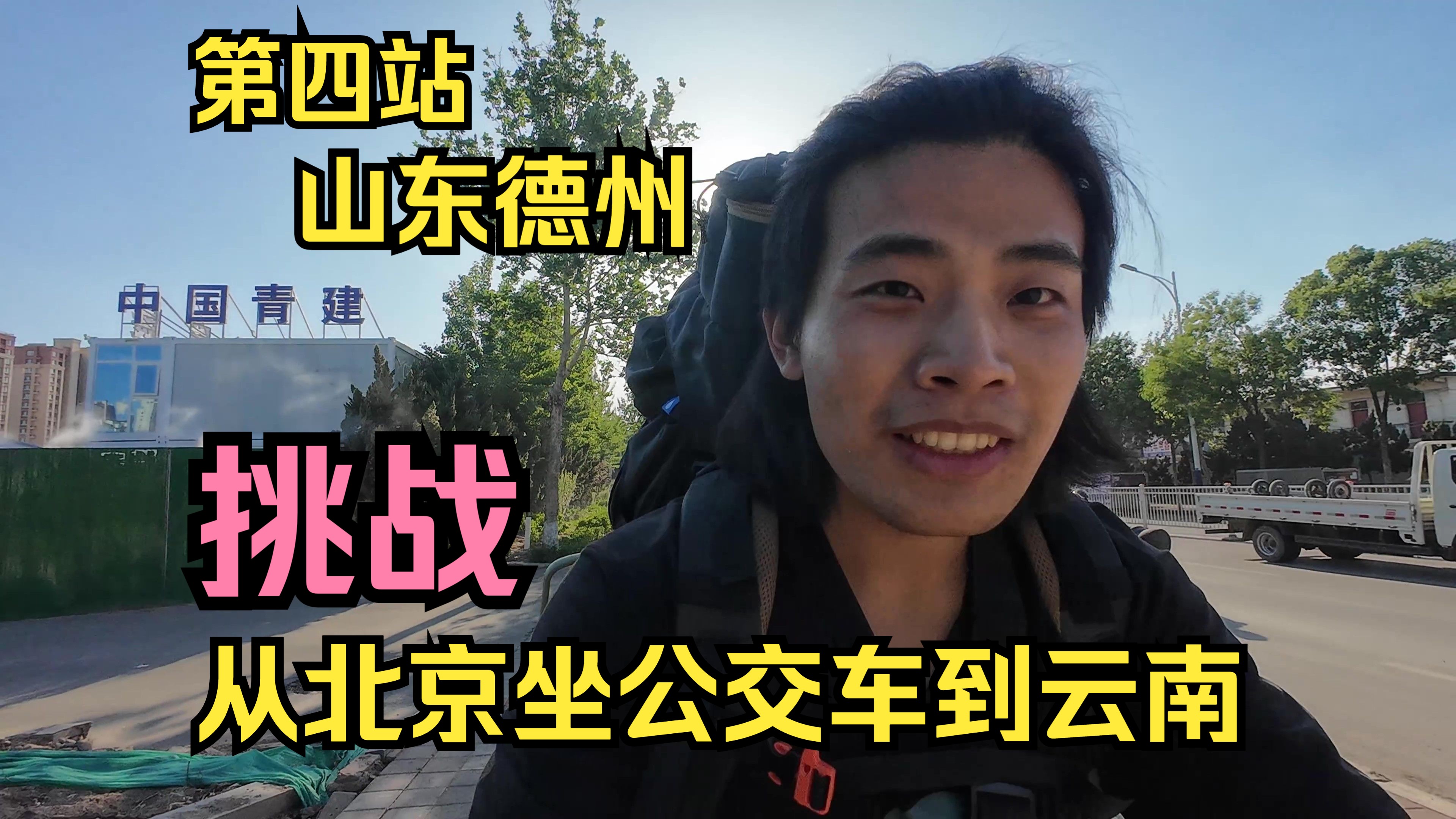 公交车旅行中国第四天 尝试正宗德州扒鸡配地瓜烧 小伙喝美了