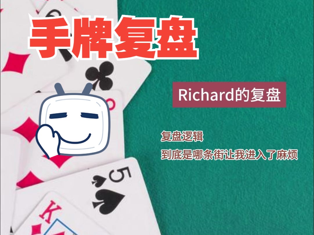 Richard的粉丝手牌复盘-1