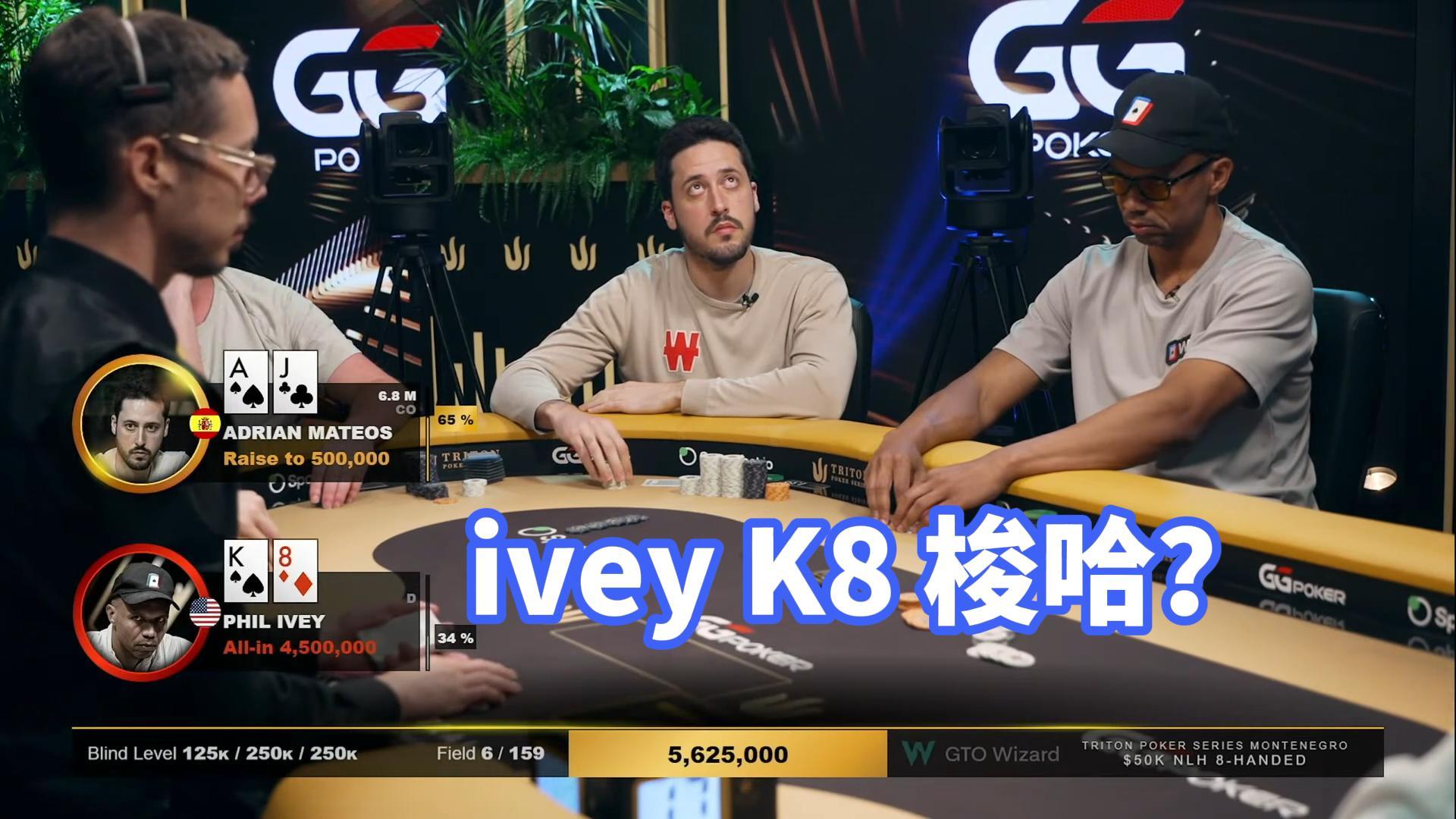 前世界第一ivey闯入决赛桌 K8为什么直接梭哈了？