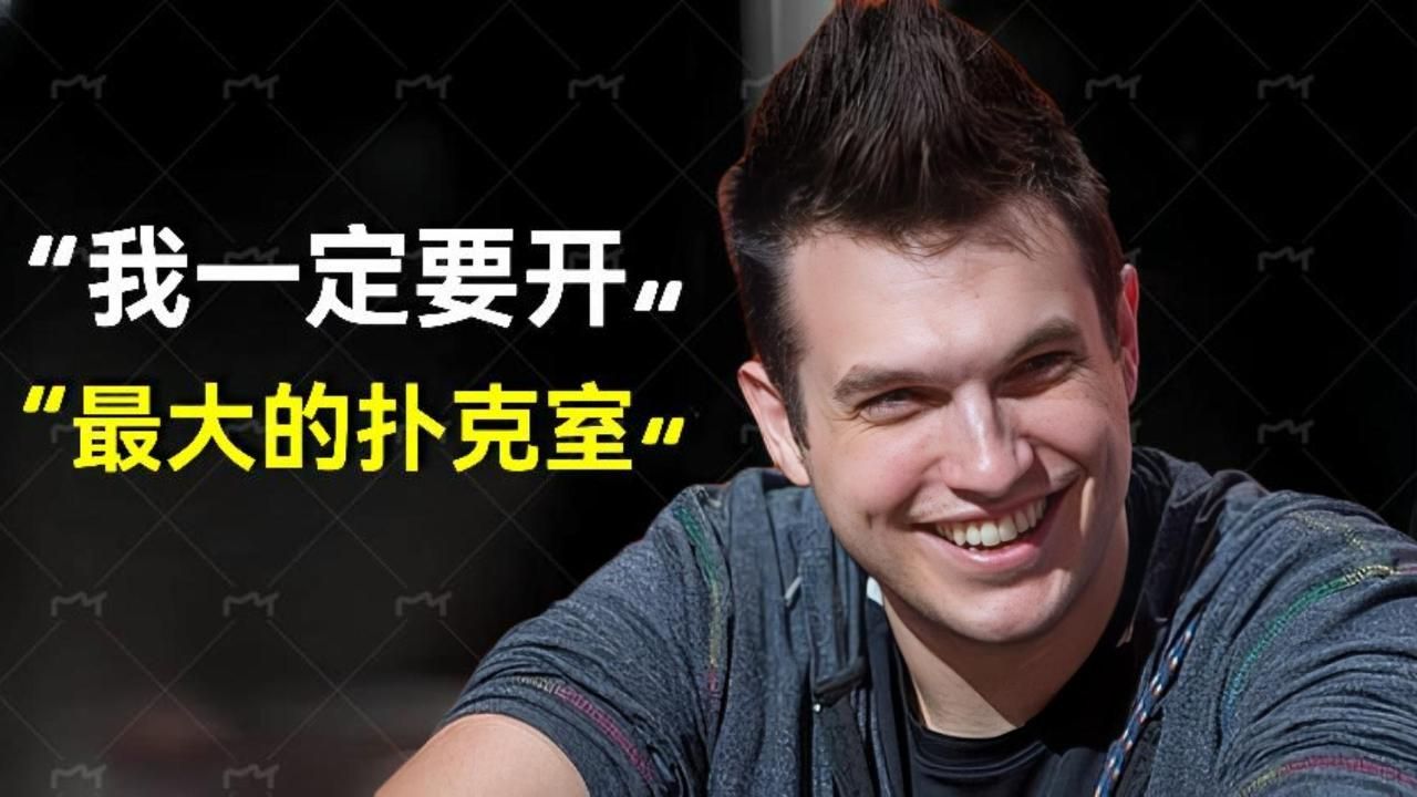 扑克圈全面开挂的Doug Polk开新扑克室遭拒？！！