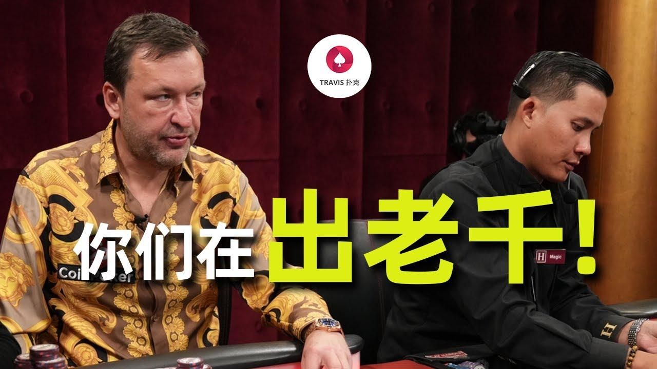 德州扑克 「你們在出老千！我不玩了！」 Tony G暴怒直接離場，懷疑節目組公開作弊作牌？