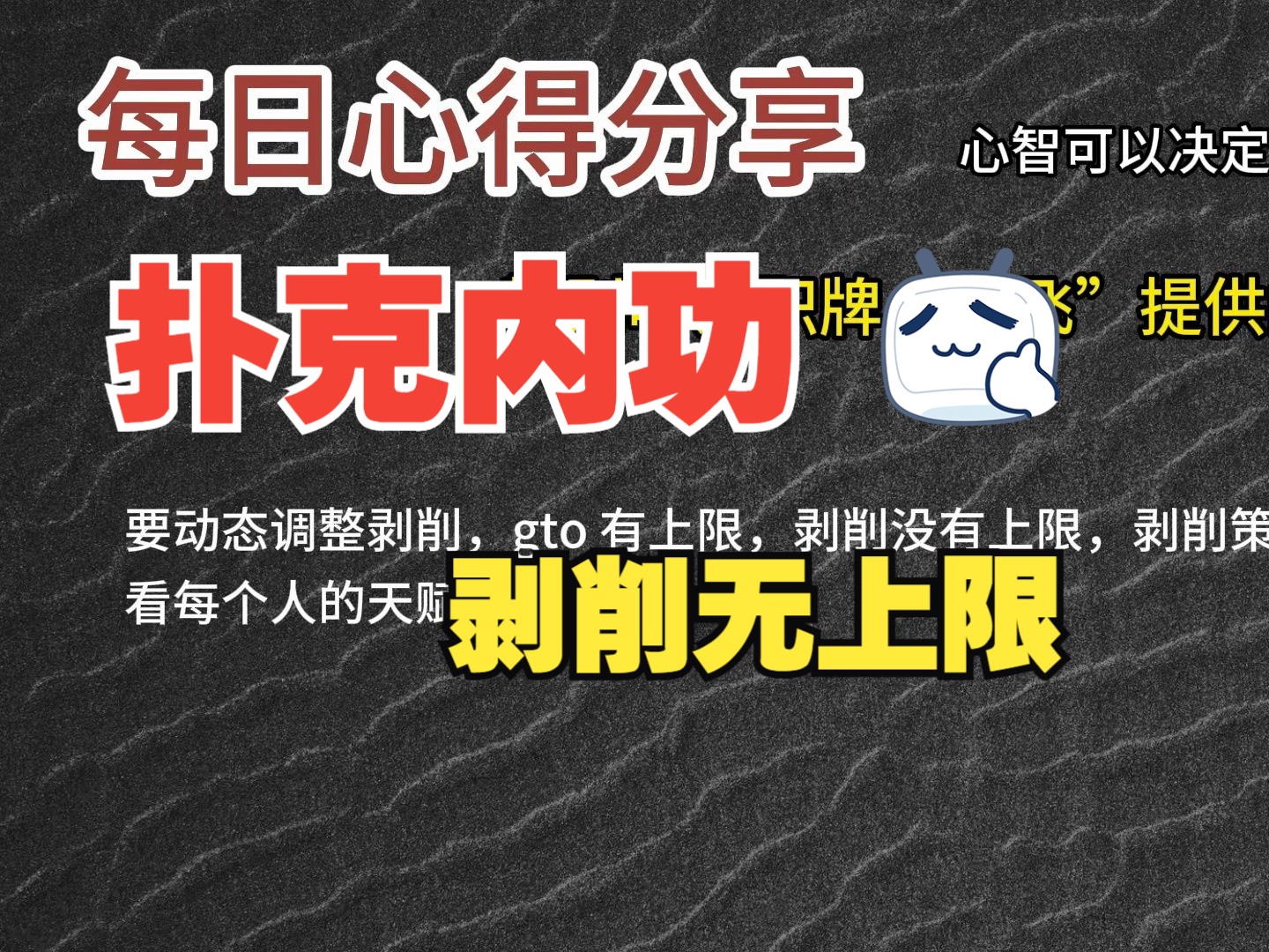 每日心得分享，职牌路飞大大的心法，内功-心智，决定我们的扑克上限-36-剥削无上限